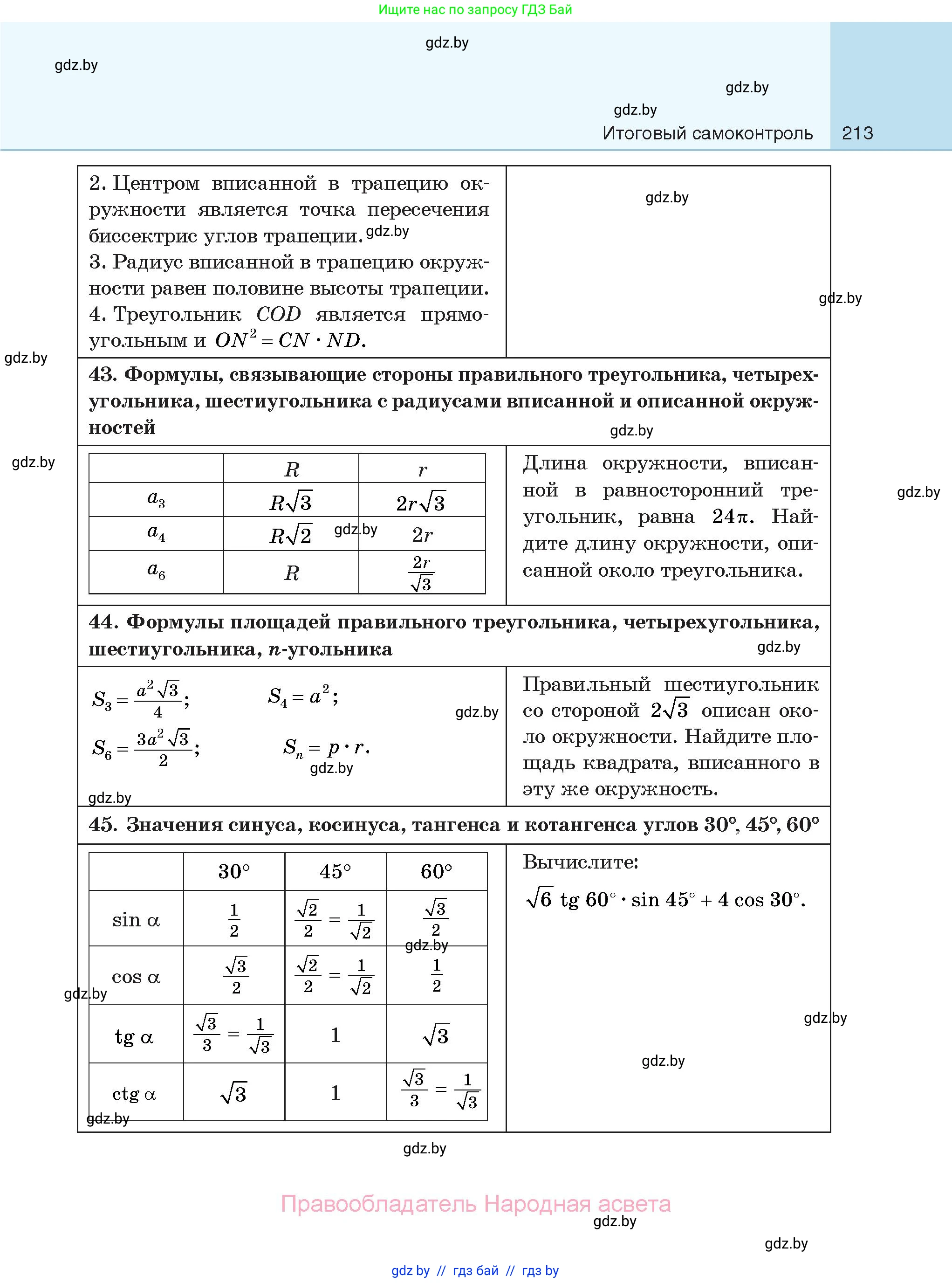 Геометрия, 7-9 класс Сборник задач, авторы: Кононов Сергей Гаврилович, Адамович Тамара Антоновна, Ефимцева Ирина Валерьяновна, Ячейко Таиса Владимировна, издательство Народная асвета, Минск, 2023, страница 213