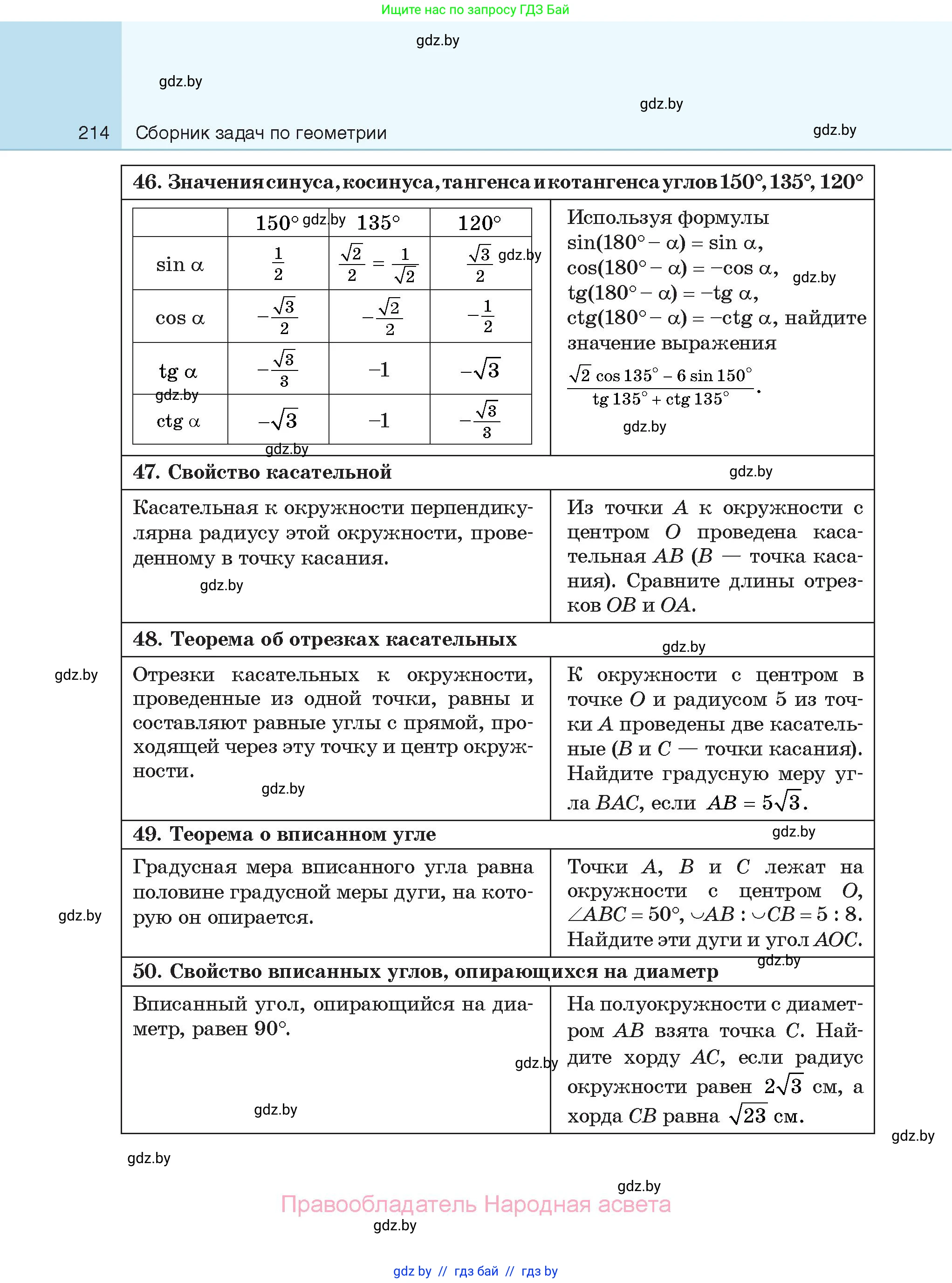 Геометрия, 7-9 класс Сборник задач, авторы: Кононов Сергей Гаврилович, Адамович Тамара Антоновна, Ефимцева Ирина Валерьяновна, Ячейко Таиса Владимировна, издательство Народная асвета, Минск, 2023, страница 214