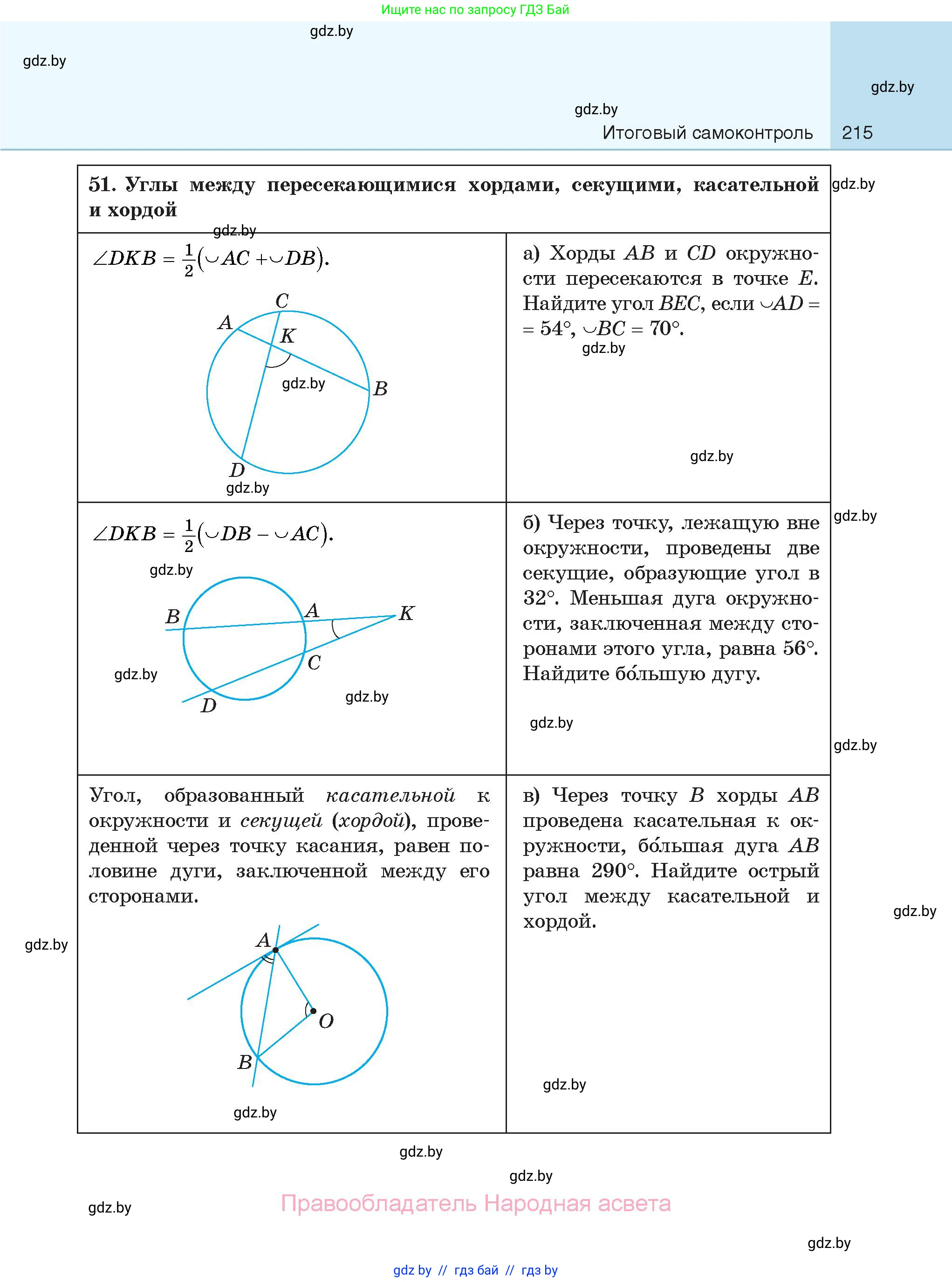 Геометрия, 7-9 класс Сборник задач, авторы: Кононов Сергей Гаврилович, Адамович Тамара Антоновна, Ефимцева Ирина Валерьяновна, Ячейко Таиса Владимировна, издательство Народная асвета, Минск, 2023, страница 215