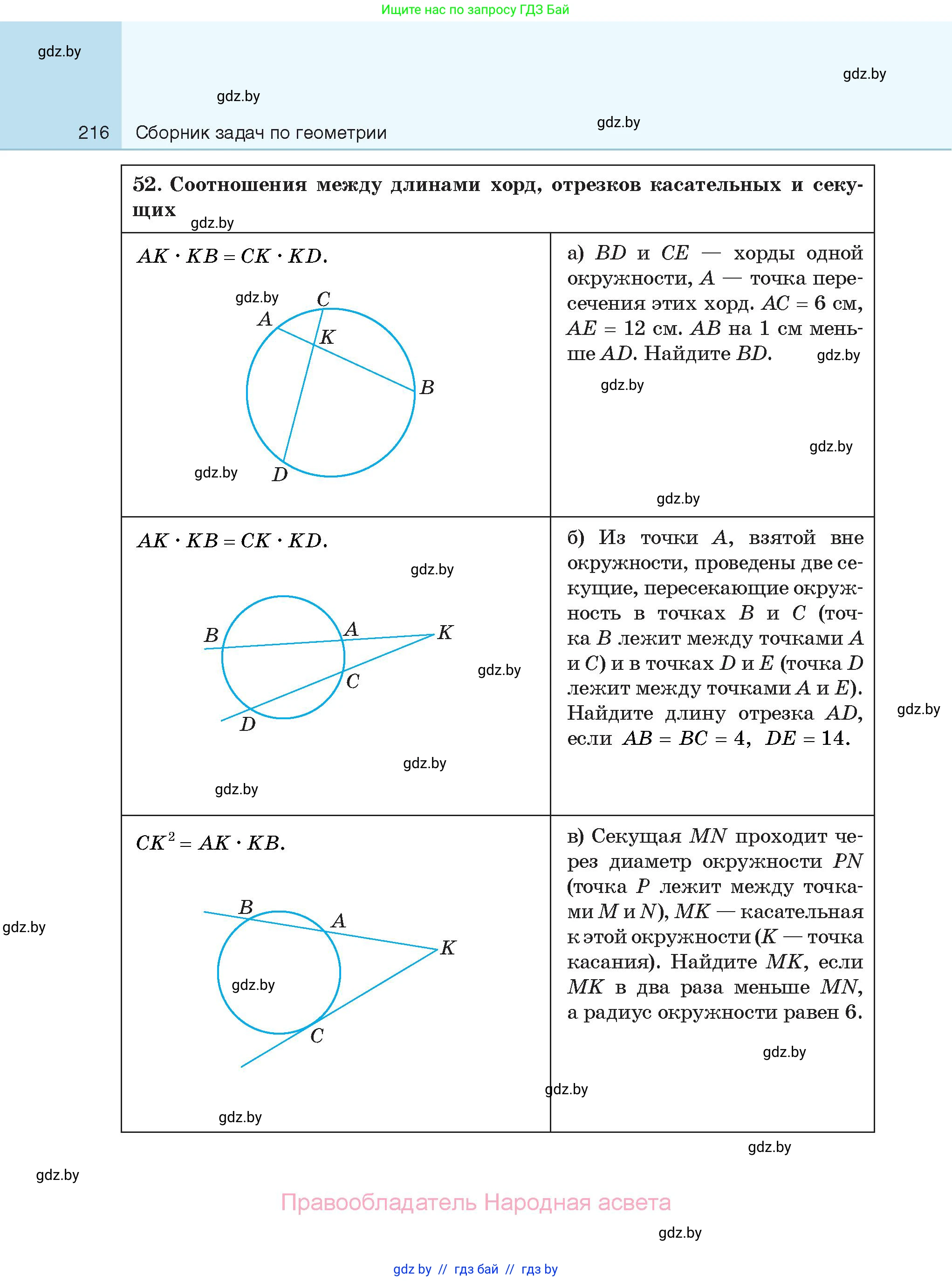 Геометрия, 7-9 класс Сборник задач, авторы: Кононов Сергей Гаврилович, Адамович Тамара Антоновна, Ефимцева Ирина Валерьяновна, Ячейко Таиса Владимировна, издательство Народная асвета, Минск, 2023, страница 216