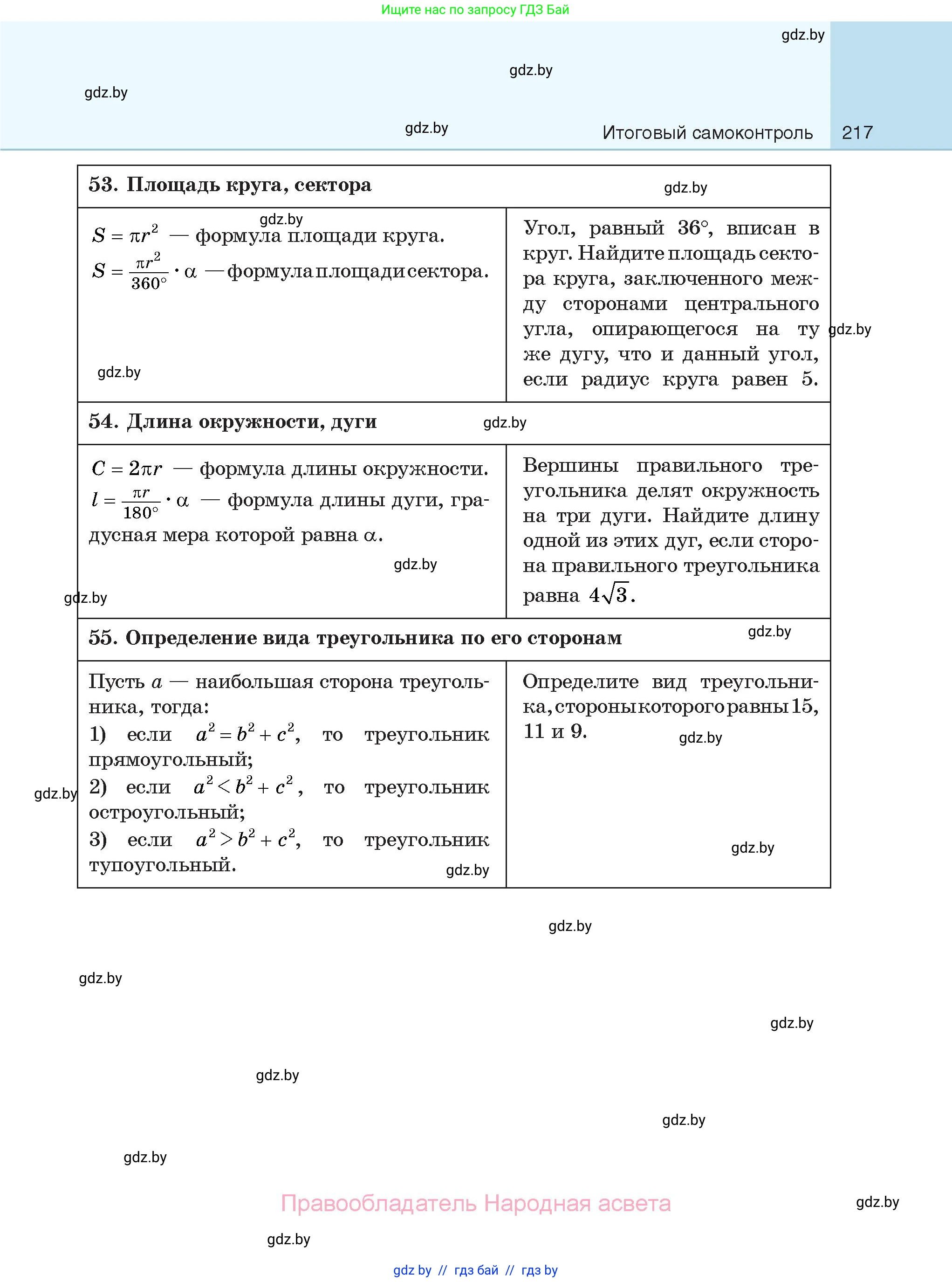 Геометрия, 7-9 класс Сборник задач, авторы: Кононов Сергей Гаврилович, Адамович Тамара Антоновна, Ефимцева Ирина Валерьяновна, Ячейко Таиса Владимировна, издательство Народная асвета, Минск, 2023, страница 217