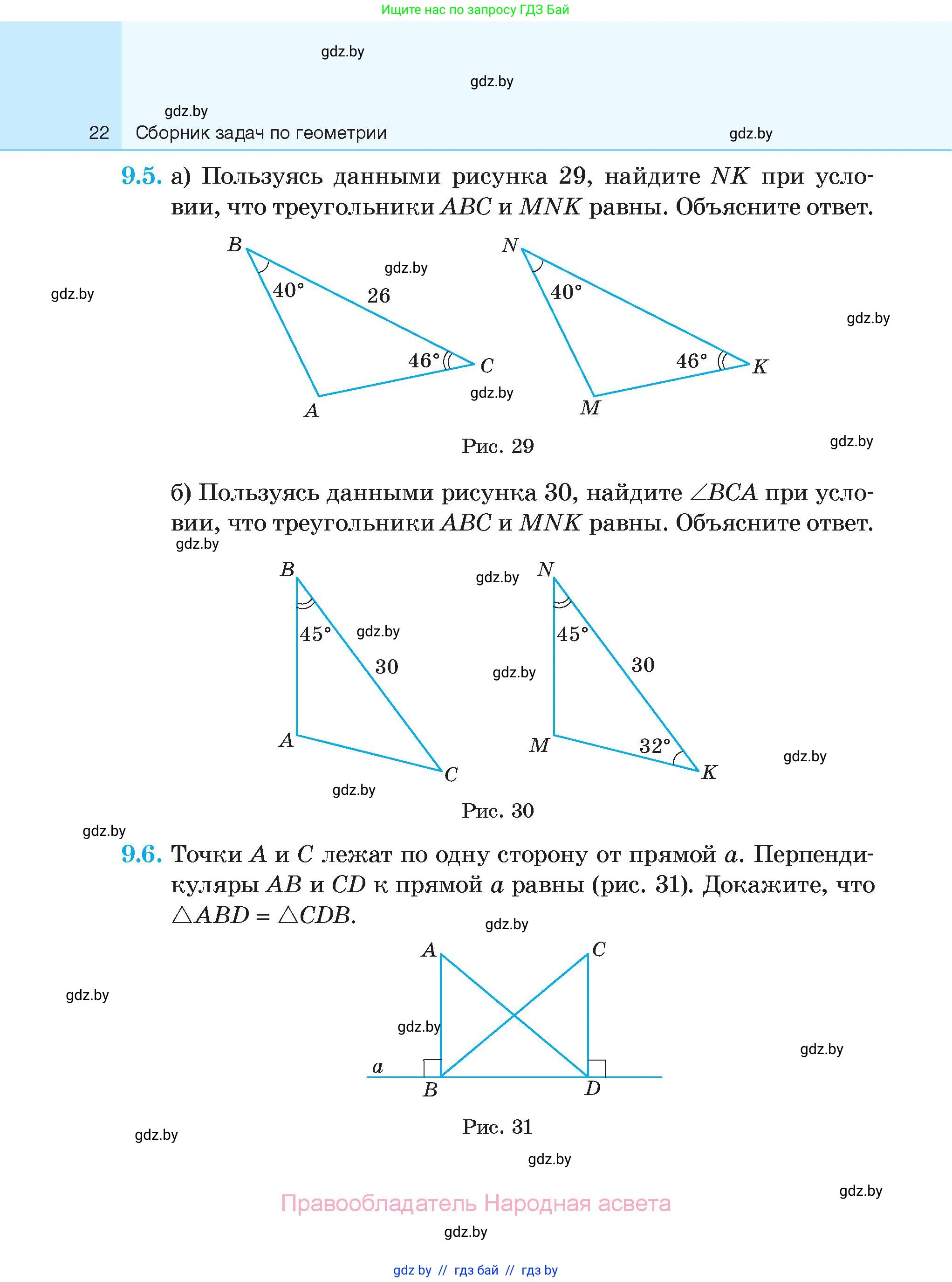 Геометрия, 7-9 класс Сборник задач, авторы: Кононов Сергей Гаврилович, Адамович Тамара Антоновна, Ефимцева Ирина Валерьяновна, Ячейко Таиса Владимировна, издательство Народная асвета, Минск, 2023, страница 22