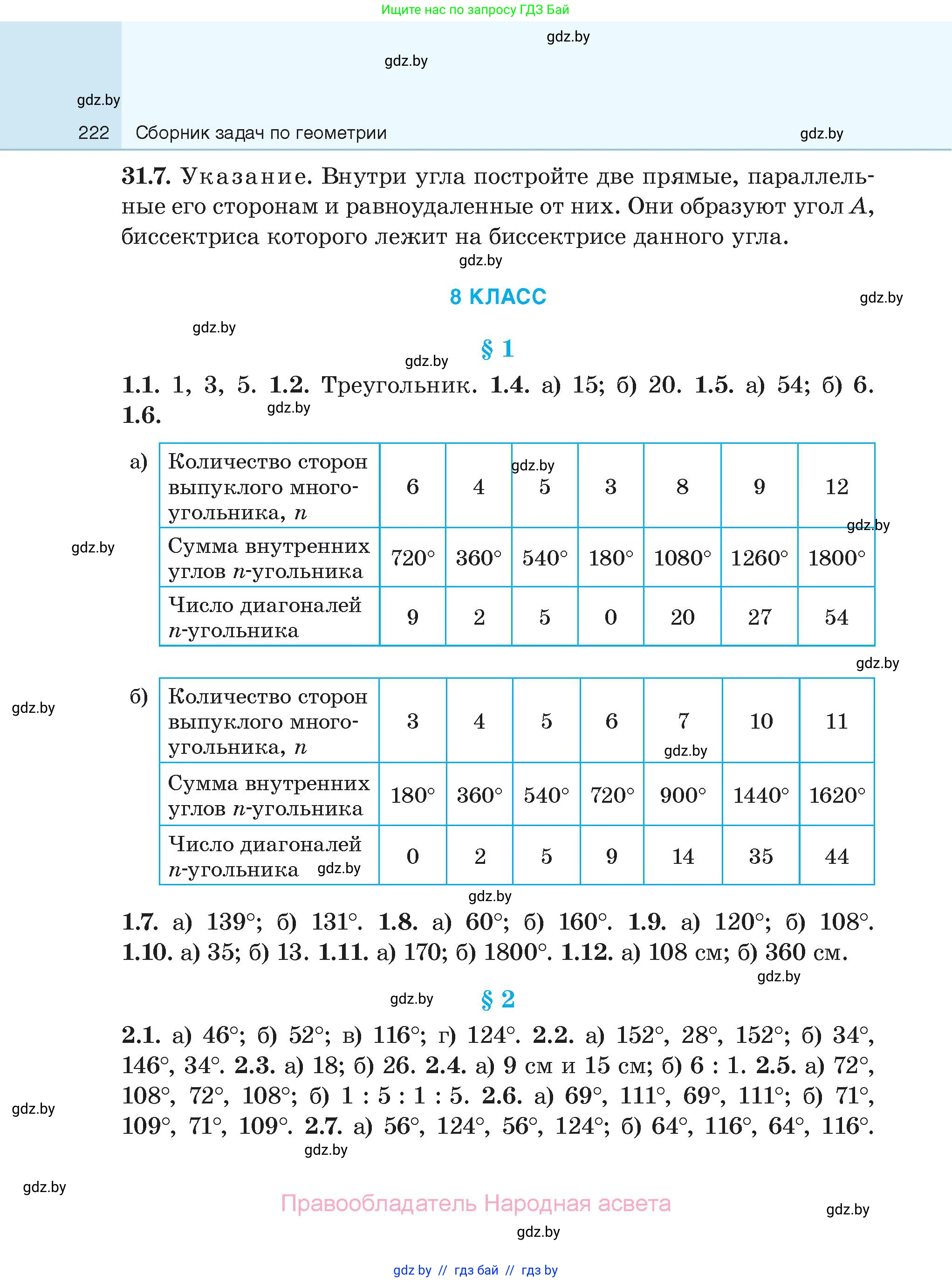 Геометрия, 7-9 класс Сборник задач, авторы: Кононов Сергей Гаврилович, Адамович Тамара Антоновна, Ефимцева Ирина Валерьяновна, Ячейко Таиса Владимировна, издательство Народная асвета, Минск, 2023, страница 222