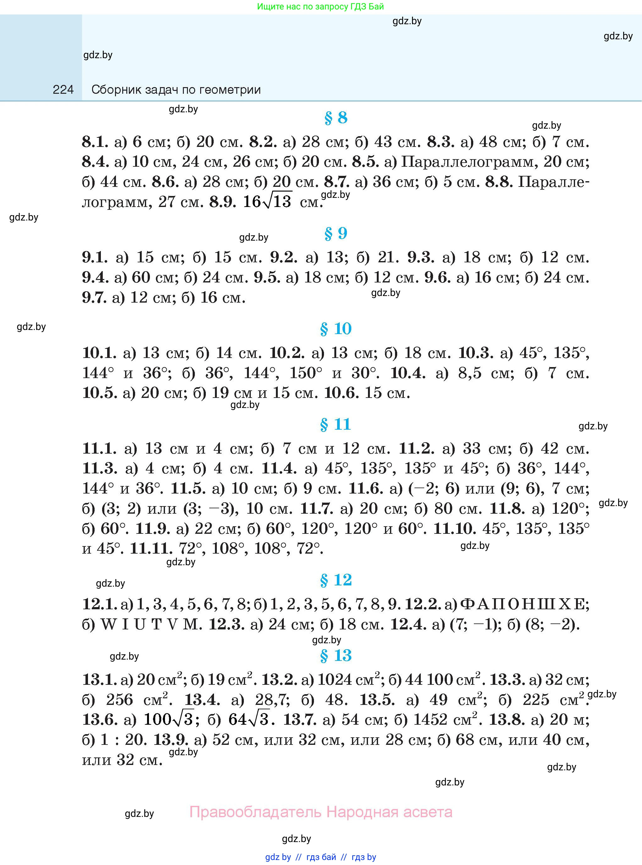 Геометрия, 7-9 класс Сборник задач, авторы: Кононов Сергей Гаврилович, Адамович Тамара Антоновна, Ефимцева Ирина Валерьяновна, Ячейко Таиса Владимировна, издательство Народная асвета, Минск, 2023, страница 224