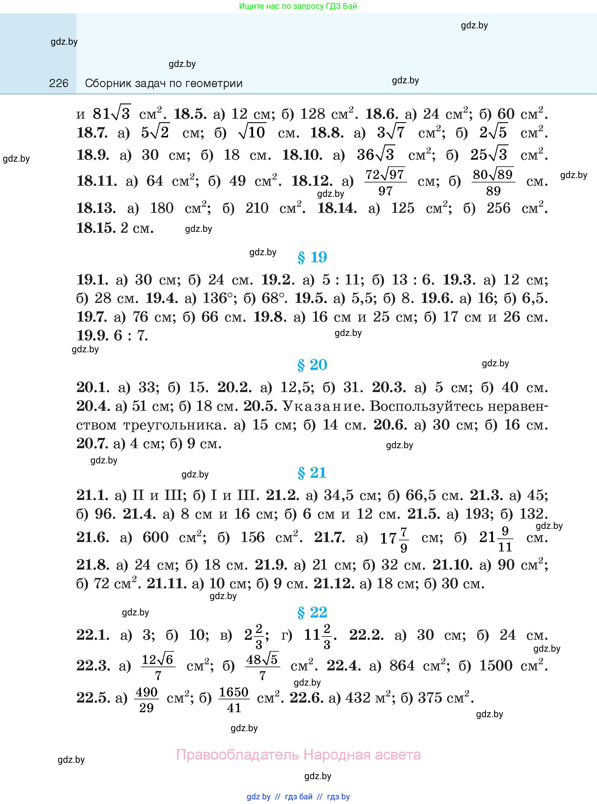 Геометрия, 7-9 класс Сборник задач, авторы: Кононов Сергей Гаврилович, Адамович Тамара Антоновна, Ефимцева Ирина Валерьяновна, Ячейко Таиса Владимировна, издательство Народная асвета, Минск, 2023, страница 226