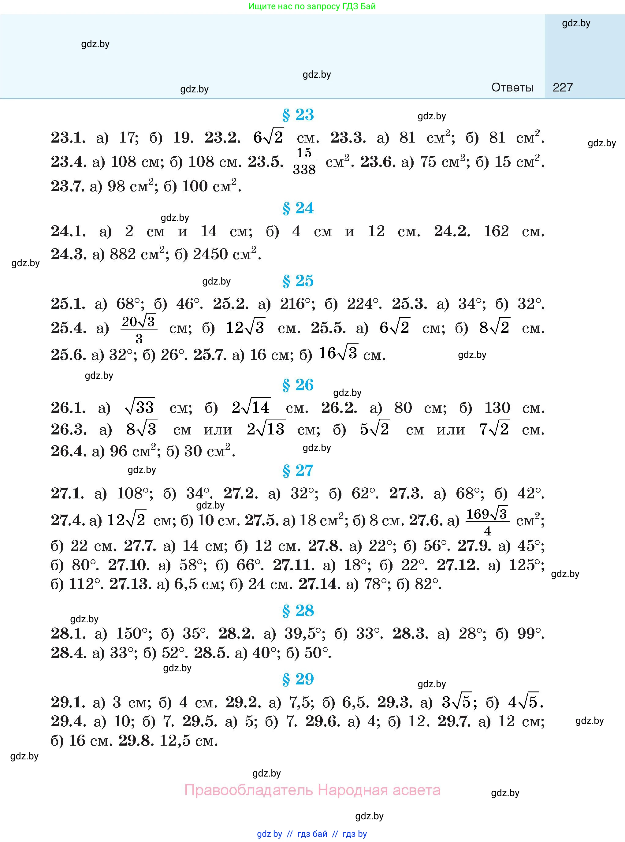 Геометрия, 7-9 класс Сборник задач, авторы: Кононов Сергей Гаврилович, Адамович Тамара Антоновна, Ефимцева Ирина Валерьяновна, Ячейко Таиса Владимировна, издательство Народная асвета, Минск, 2023, страница 227