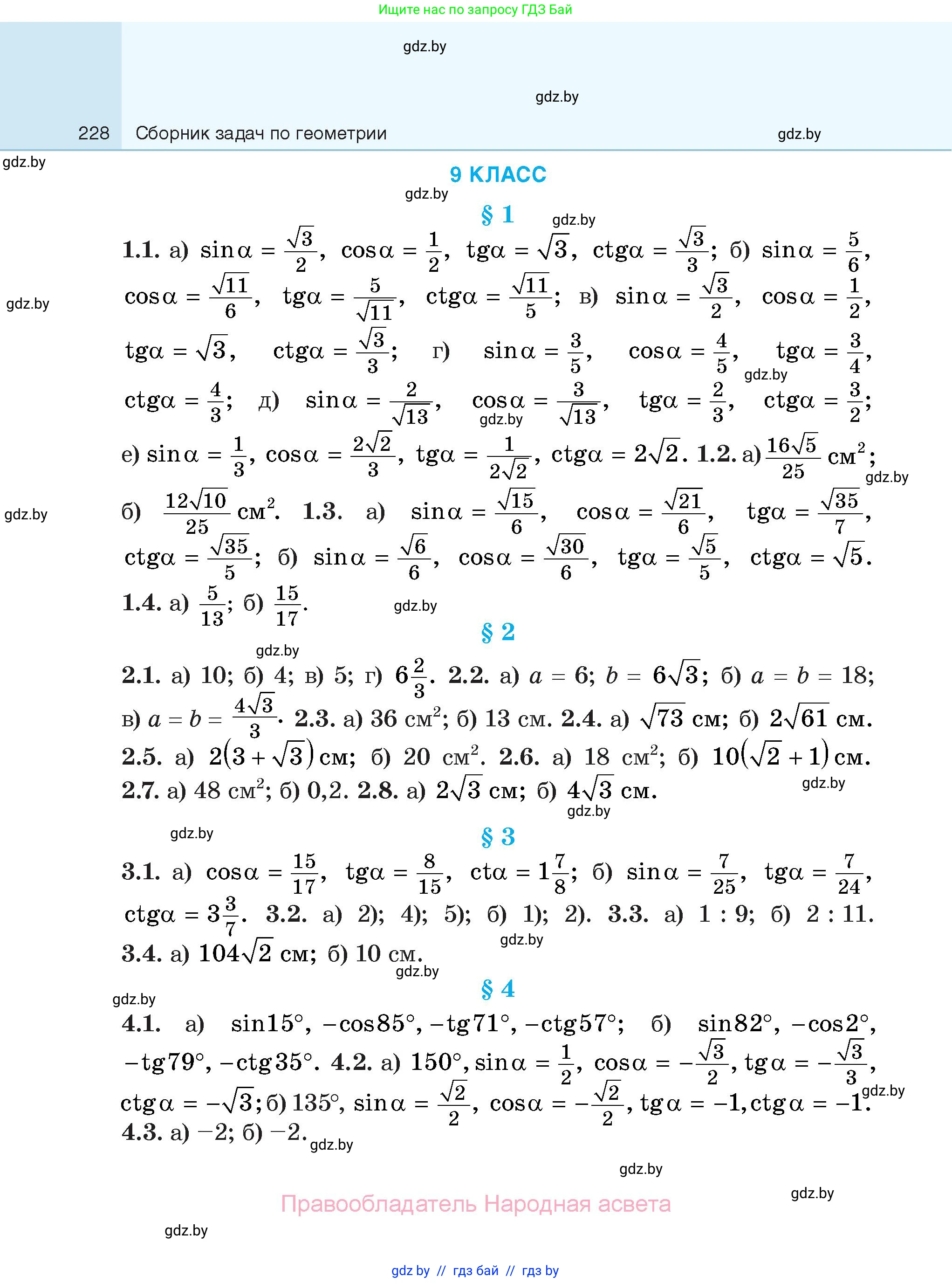 Геометрия, 7-9 класс Сборник задач, авторы: Кононов Сергей Гаврилович, Адамович Тамара Антоновна, Ефимцева Ирина Валерьяновна, Ячейко Таиса Владимировна, издательство Народная асвета, Минск, 2023, страница 228