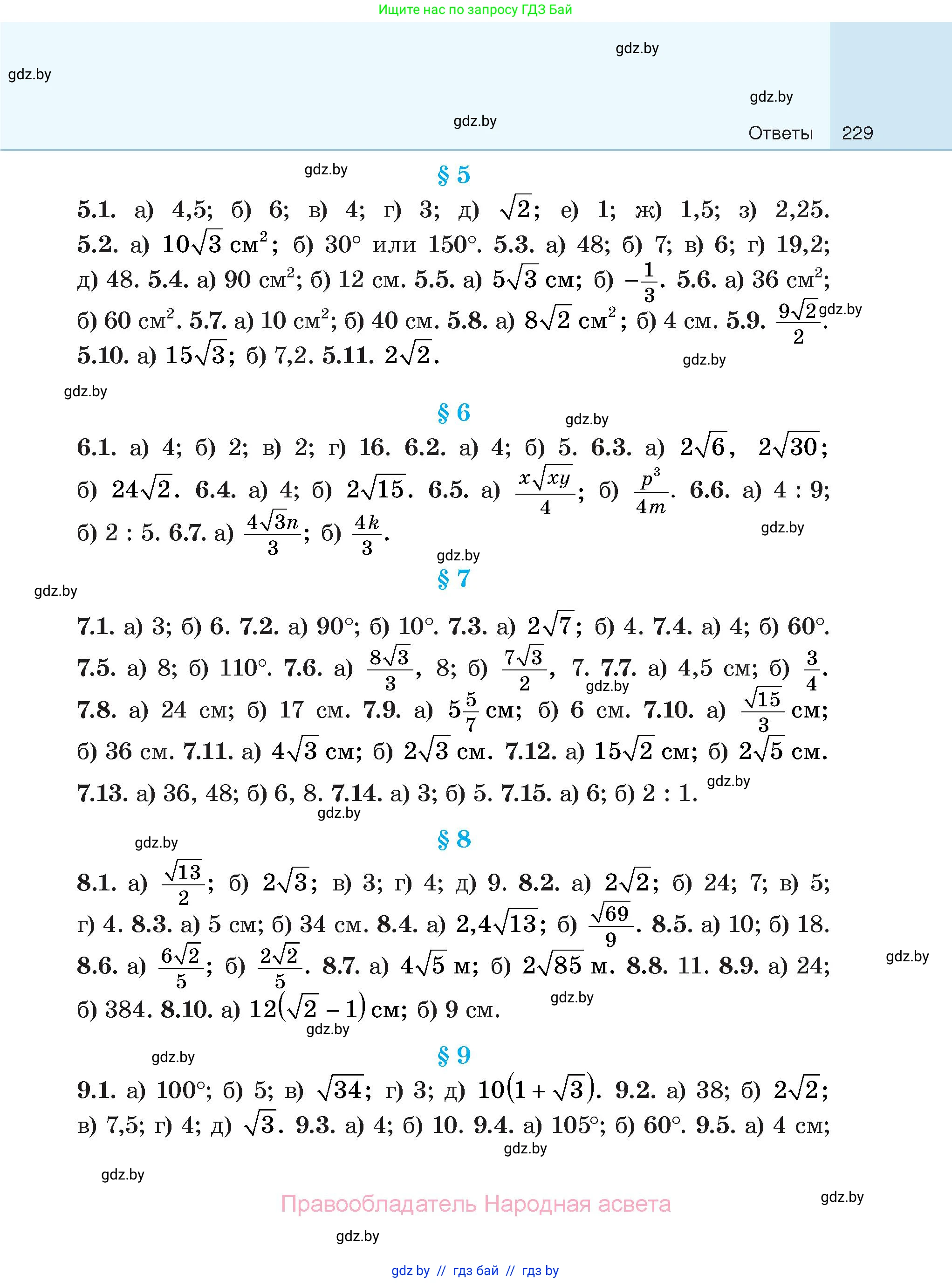 Геометрия, 7-9 класс Сборник задач, авторы: Кононов Сергей Гаврилович, Адамович Тамара Антоновна, Ефимцева Ирина Валерьяновна, Ячейко Таиса Владимировна, издательство Народная асвета, Минск, 2023, страница 229