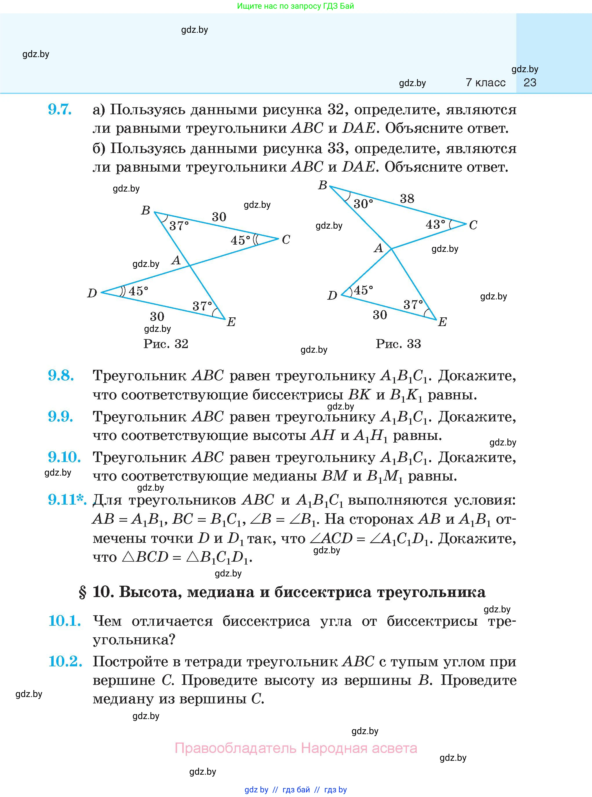 Геометрия, 7-9 класс Сборник задач, авторы: Кононов Сергей Гаврилович, Адамович Тамара Антоновна, Ефимцева Ирина Валерьяновна, Ячейко Таиса Владимировна, издательство Народная асвета, Минск, 2023, страница 23