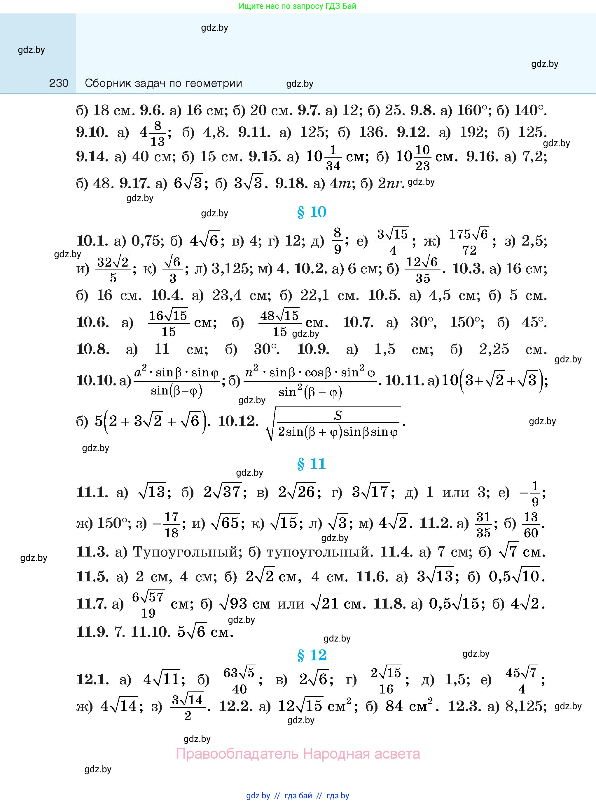 Геометрия, 7-9 класс Сборник задач, авторы: Кононов Сергей Гаврилович, Адамович Тамара Антоновна, Ефимцева Ирина Валерьяновна, Ячейко Таиса Владимировна, издательство Народная асвета, Минск, 2023, страница 230