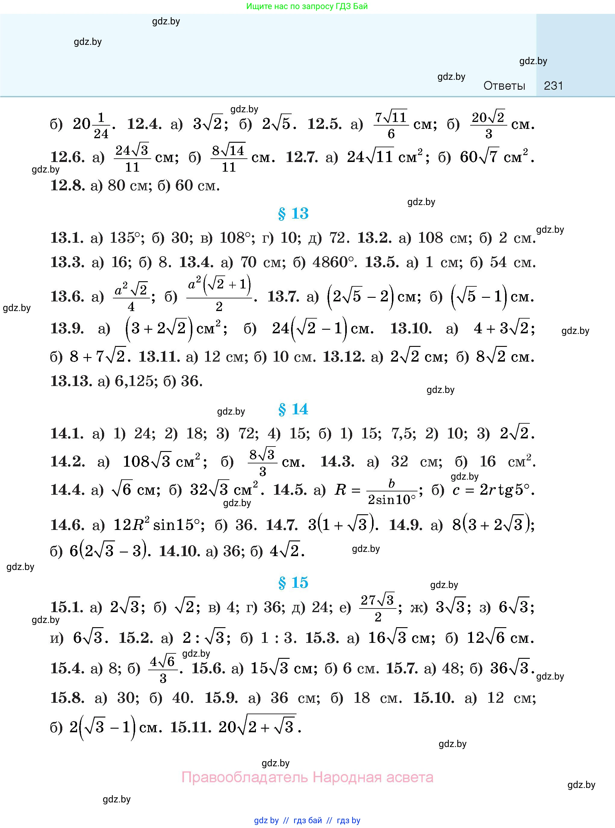 Геометрия, 7-9 класс Сборник задач, авторы: Кононов Сергей Гаврилович, Адамович Тамара Антоновна, Ефимцева Ирина Валерьяновна, Ячейко Таиса Владимировна, издательство Народная асвета, Минск, 2023, страница 231