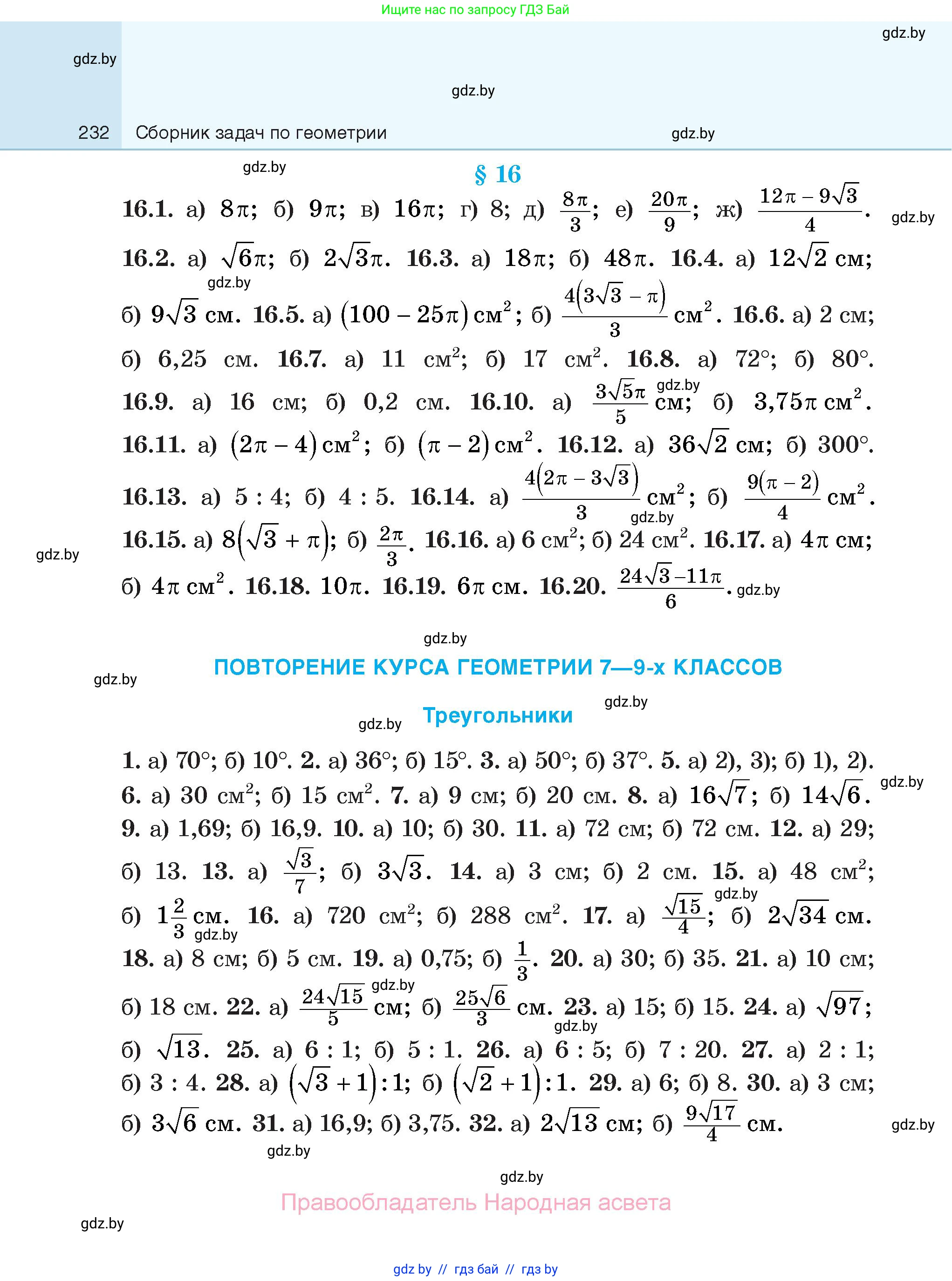 Геометрия, 7-9 класс Сборник задач, авторы: Кононов Сергей Гаврилович, Адамович Тамара Антоновна, Ефимцева Ирина Валерьяновна, Ячейко Таиса Владимировна, издательство Народная асвета, Минск, 2023, страница 232