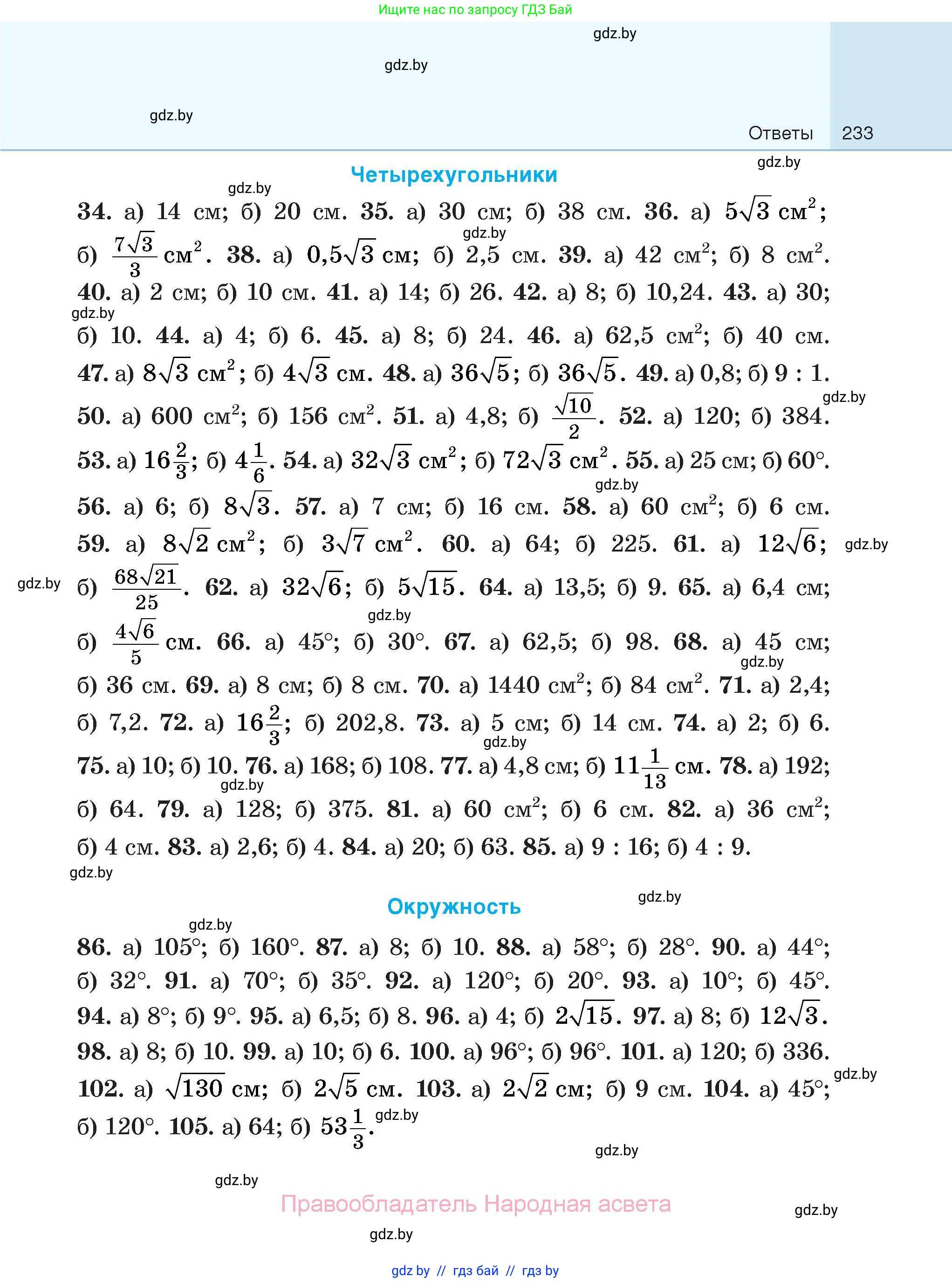 Геометрия, 7-9 класс Сборник задач, авторы: Кононов Сергей Гаврилович, Адамович Тамара Антоновна, Ефимцева Ирина Валерьяновна, Ячейко Таиса Владимировна, издательство Народная асвета, Минск, 2023, страница 233