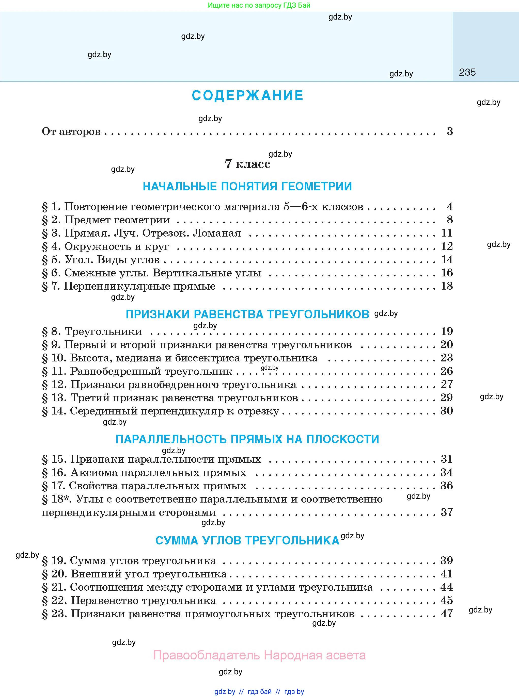 Геометрия, 7-9 класс Сборник задач, авторы: Кононов Сергей Гаврилович, Адамович Тамара Антоновна, Ефимцева Ирина Валерьяновна, Ячейко Таиса Владимировна, издательство Народная асвета, Минск, 2023, страница 235