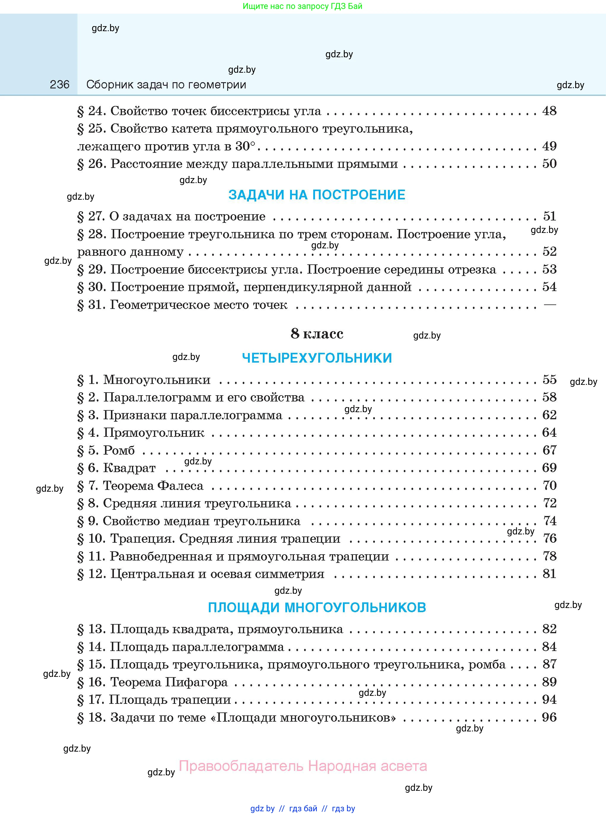 Геометрия, 7-9 класс Сборник задач, авторы: Кононов Сергей Гаврилович, Адамович Тамара Антоновна, Ефимцева Ирина Валерьяновна, Ячейко Таиса Владимировна, издательство Народная асвета, Минск, 2023, страница 236