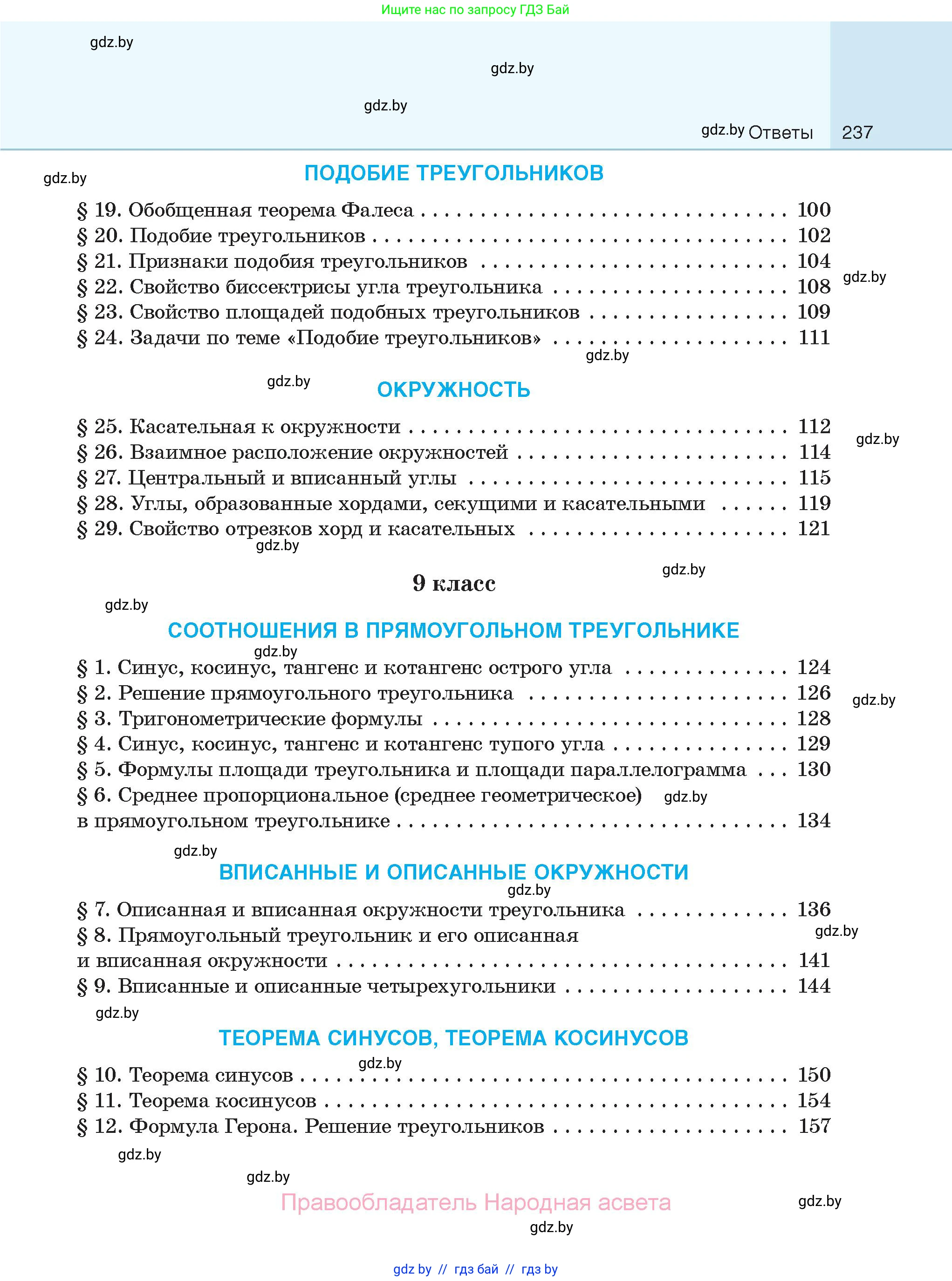 Геометрия, 7-9 класс Сборник задач, авторы: Кононов Сергей Гаврилович, Адамович Тамара Антоновна, Ефимцева Ирина Валерьяновна, Ячейко Таиса Владимировна, издательство Народная асвета, Минск, 2023, страница 237