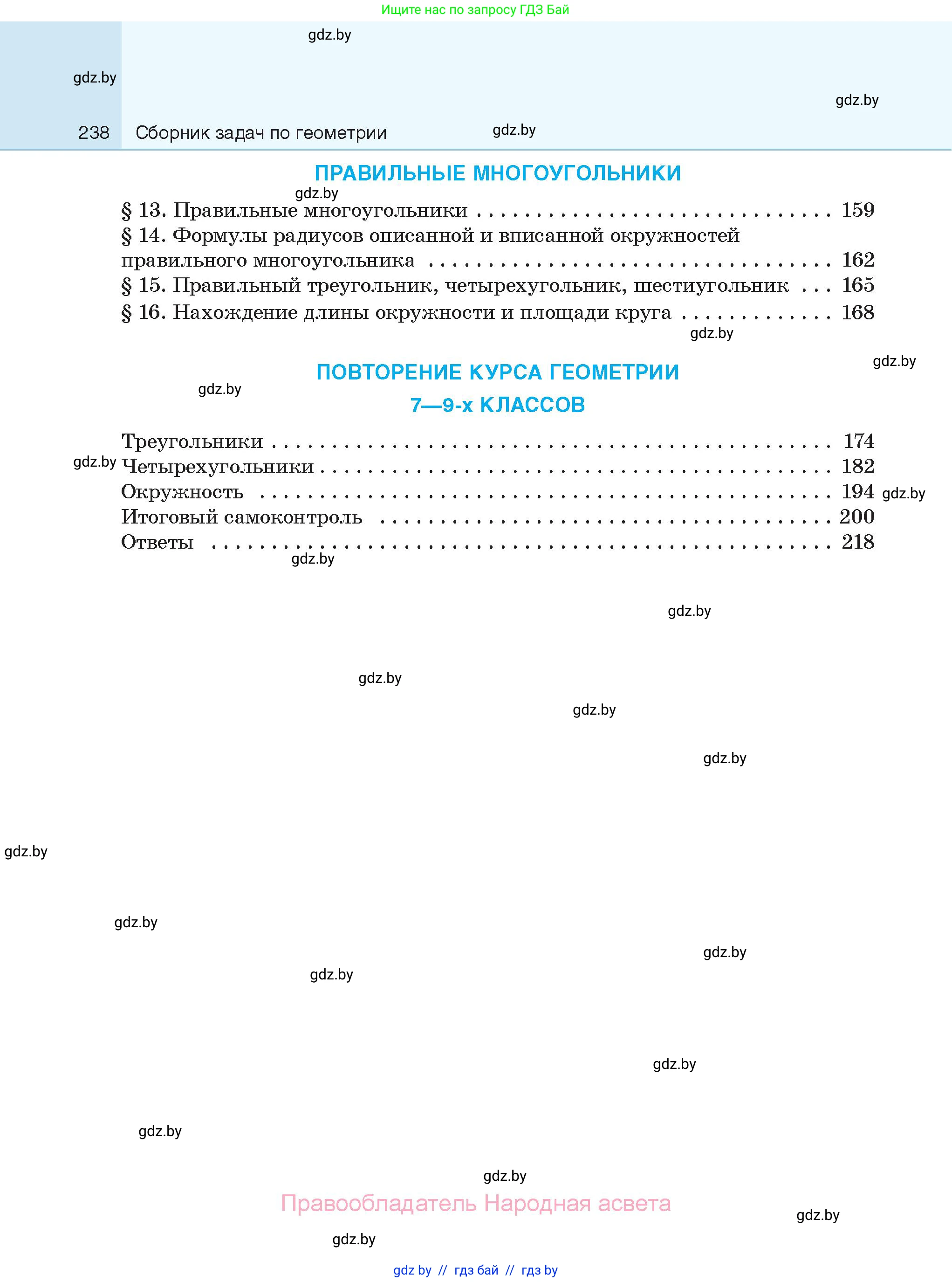 Геометрия, 7-9 класс Сборник задач, авторы: Кононов Сергей Гаврилович, Адамович Тамара Антоновна, Ефимцева Ирина Валерьяновна, Ячейко Таиса Владимировна, издательство Народная асвета, Минск, 2023, страница 238