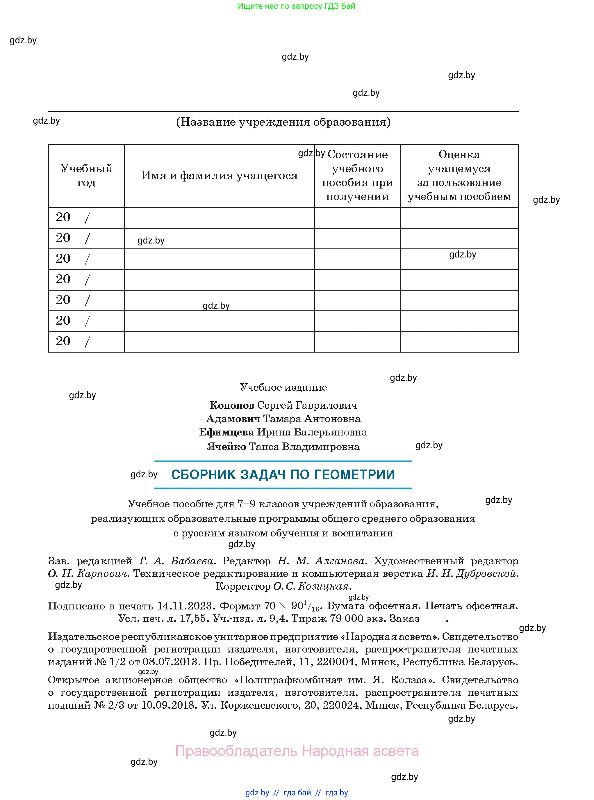 Геометрия, 7-9 класс Сборник задач, авторы: Кононов Сергей Гаврилович, Адамович Тамара Антоновна, Ефимцева Ирина Валерьяновна, Ячейко Таиса Владимировна, издательство Народная асвета, Минск, 2023, страница 239
