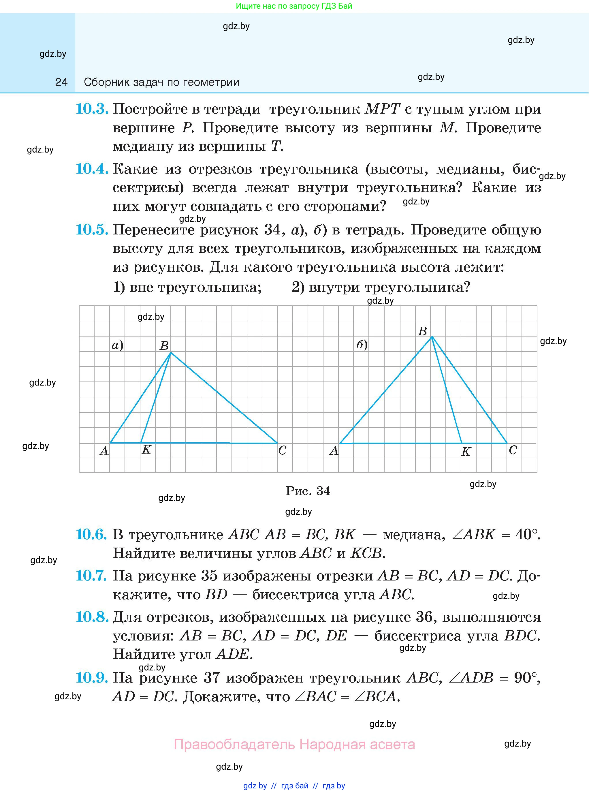 Геометрия, 7-9 класс Сборник задач, авторы: Кононов Сергей Гаврилович, Адамович Тамара Антоновна, Ефимцева Ирина Валерьяновна, Ячейко Таиса Владимировна, издательство Народная асвета, Минск, 2023, страница 24