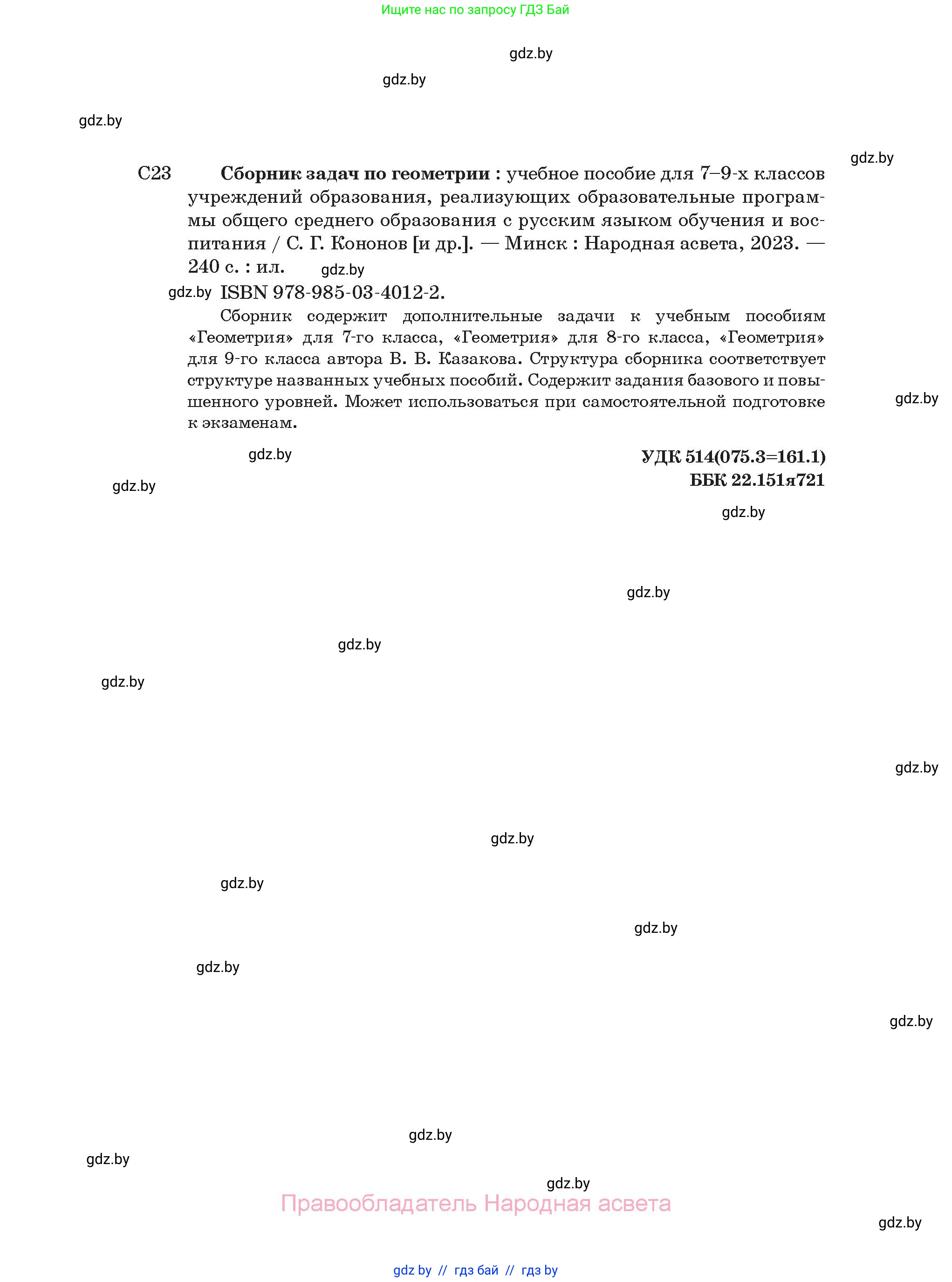 Геометрия, 7-9 класс Сборник задач, авторы: Кононов Сергей Гаврилович, Адамович Тамара Антоновна, Ефимцева Ирина Валерьяновна, Ячейко Таиса Владимировна, издательство Народная асвета, Минск, 2023, страница 240