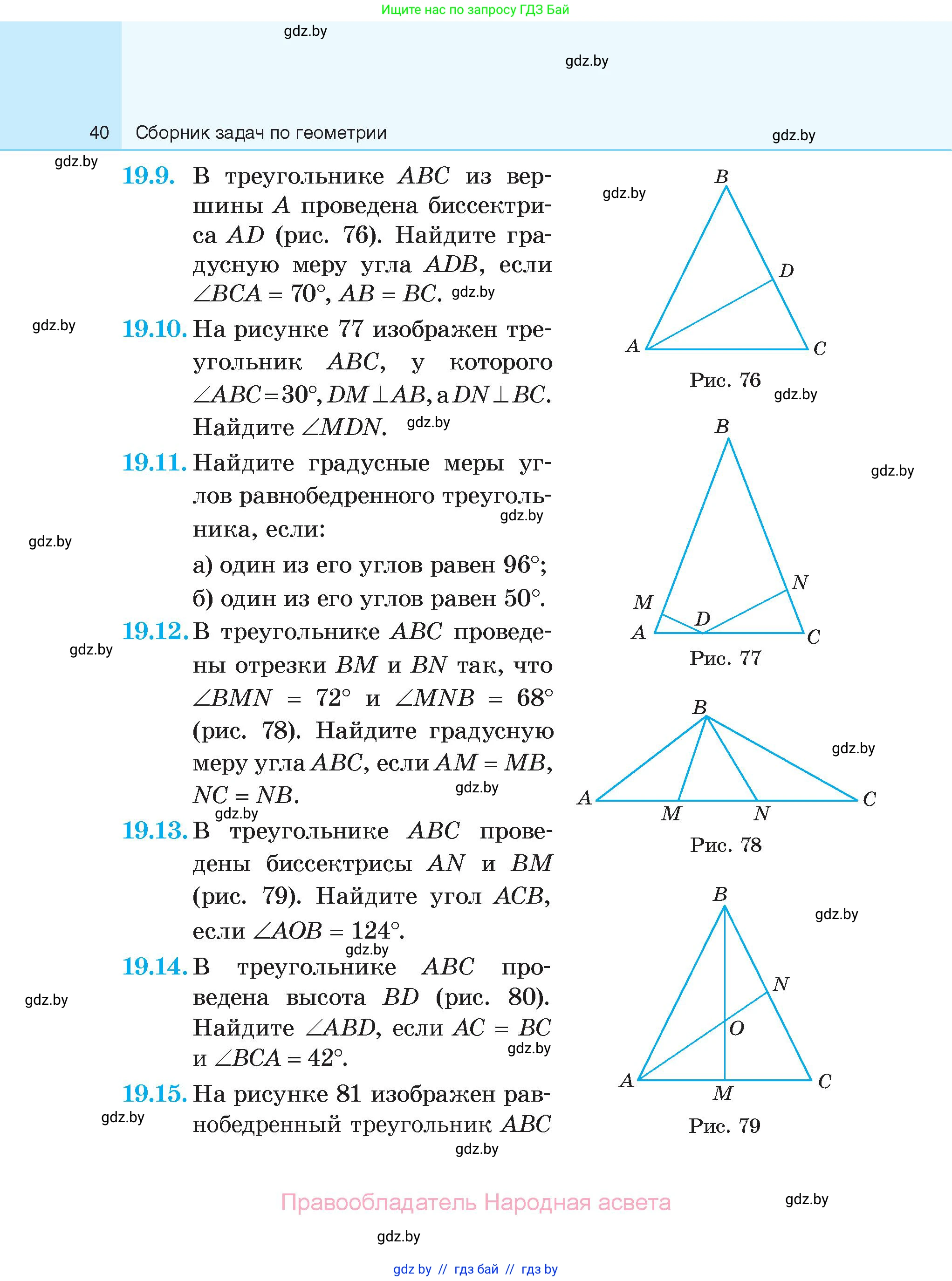 Геометрия, 7-9 класс Сборник задач, авторы: Кононов Сергей Гаврилович, Адамович Тамара Антоновна, Ефимцева Ирина Валерьяновна, Ячейко Таиса Владимировна, издательство Народная асвета, Минск, 2023, страница 40
