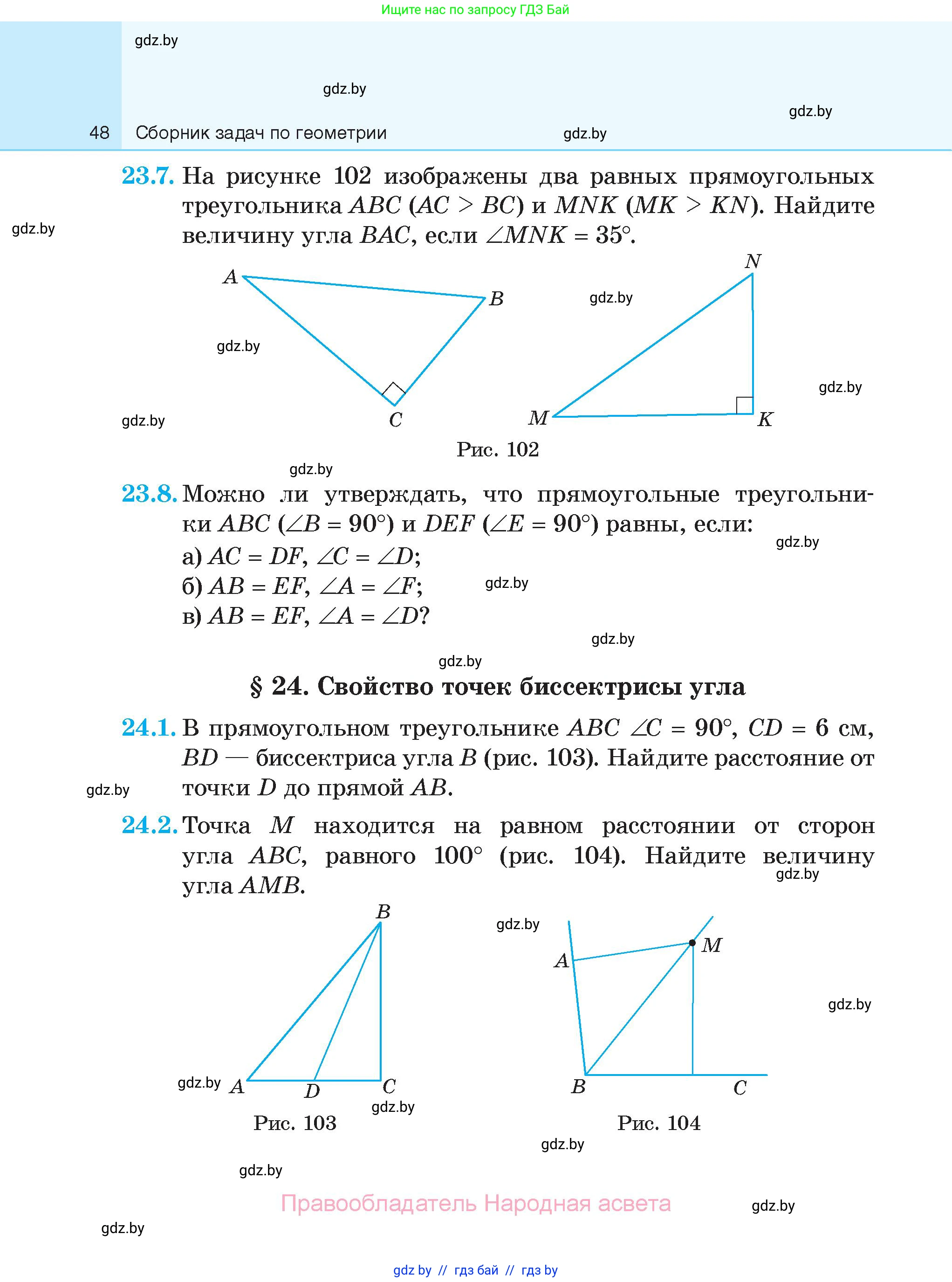 Геометрия, 7-9 класс Сборник задач, авторы: Кононов Сергей Гаврилович, Адамович Тамара Антоновна, Ефимцева Ирина Валерьяновна, Ячейко Таиса Владимировна, издательство Народная асвета, Минск, 2023, страница 48