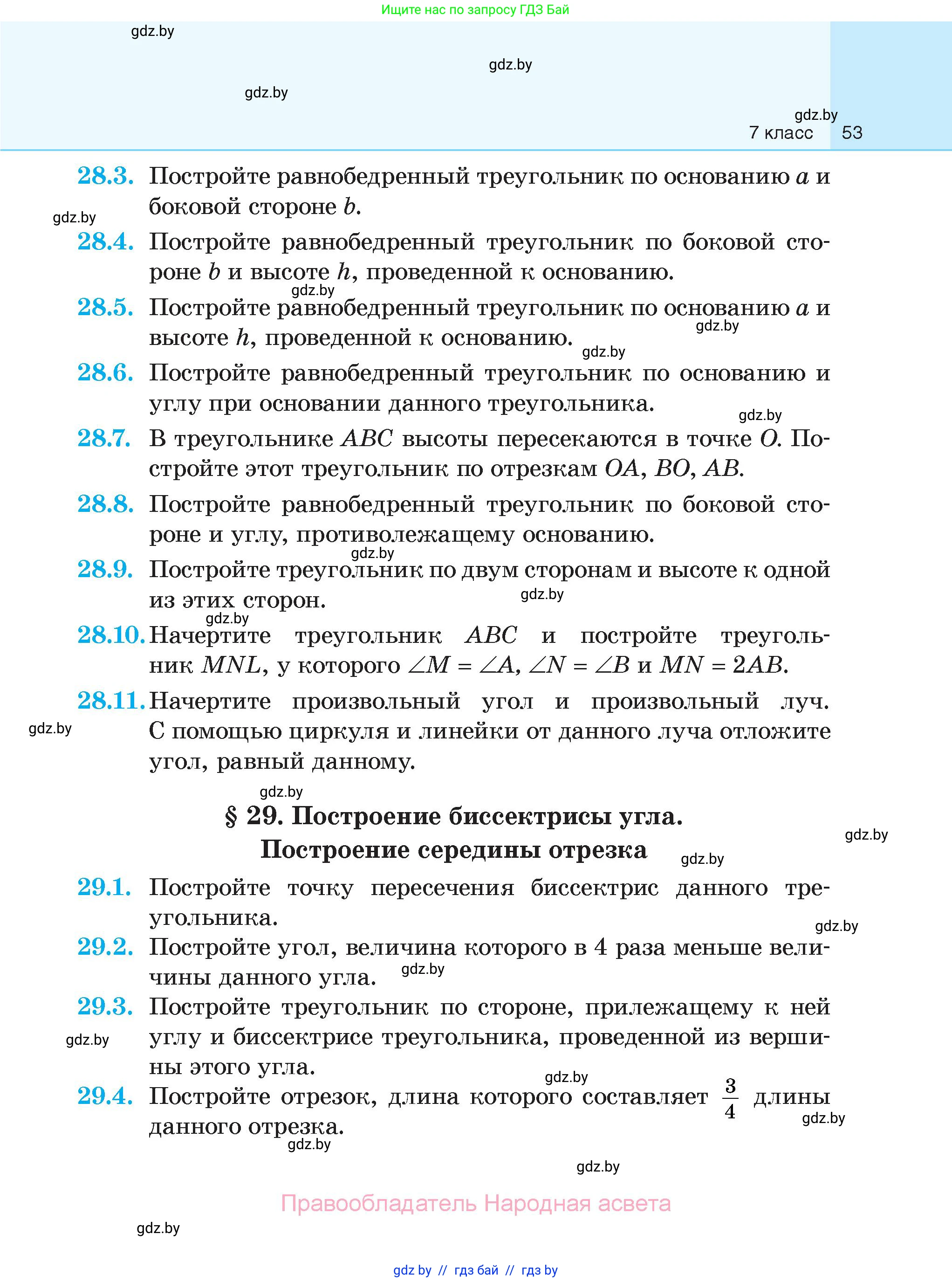 Геометрия, 7-9 класс Сборник задач, авторы: Кононов Сергей Гаврилович, Адамович Тамара Антоновна, Ефимцева Ирина Валерьяновна, Ячейко Таиса Владимировна, издательство Народная асвета, Минск, 2023, страница 53