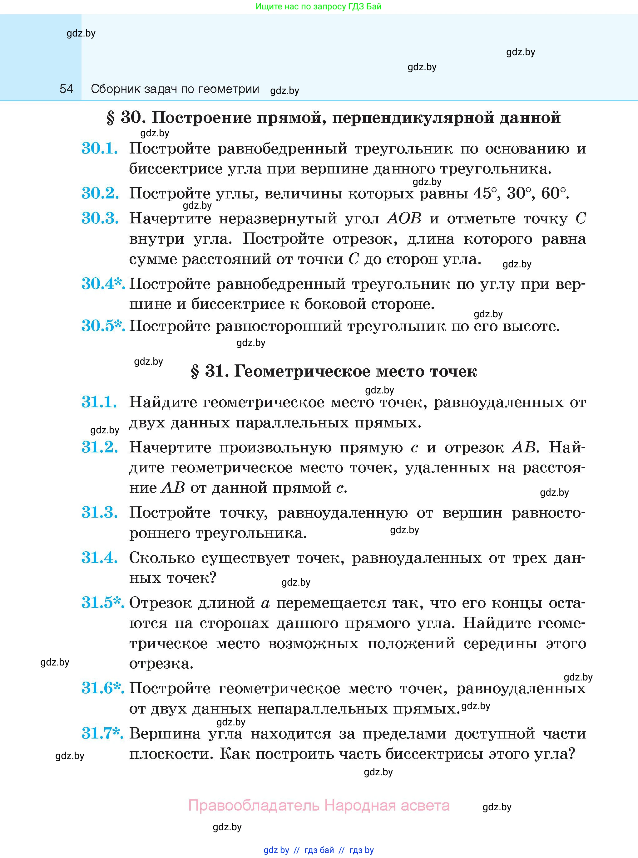 Геометрия, 7-9 класс Сборник задач, авторы: Кононов Сергей Гаврилович, Адамович Тамара Антоновна, Ефимцева Ирина Валерьяновна, Ячейко Таиса Владимировна, издательство Народная асвета, Минск, 2023, страница 54