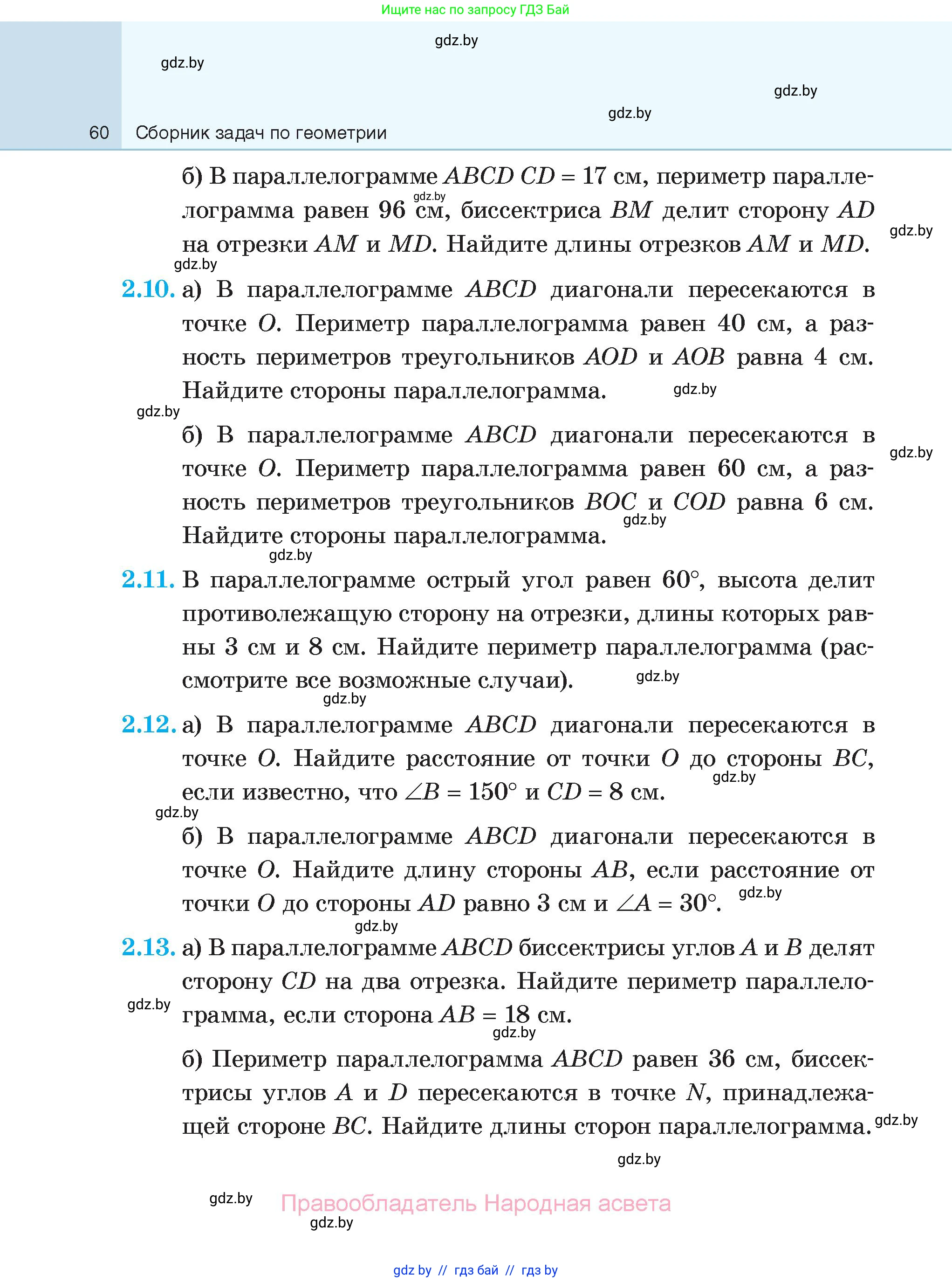 Геометрия, 7-9 класс Сборник задач, авторы: Кононов Сергей Гаврилович, Адамович Тамара Антоновна, Ефимцева Ирина Валерьяновна, Ячейко Таиса Владимировна, издательство Народная асвета, Минск, 2023, страница 60
