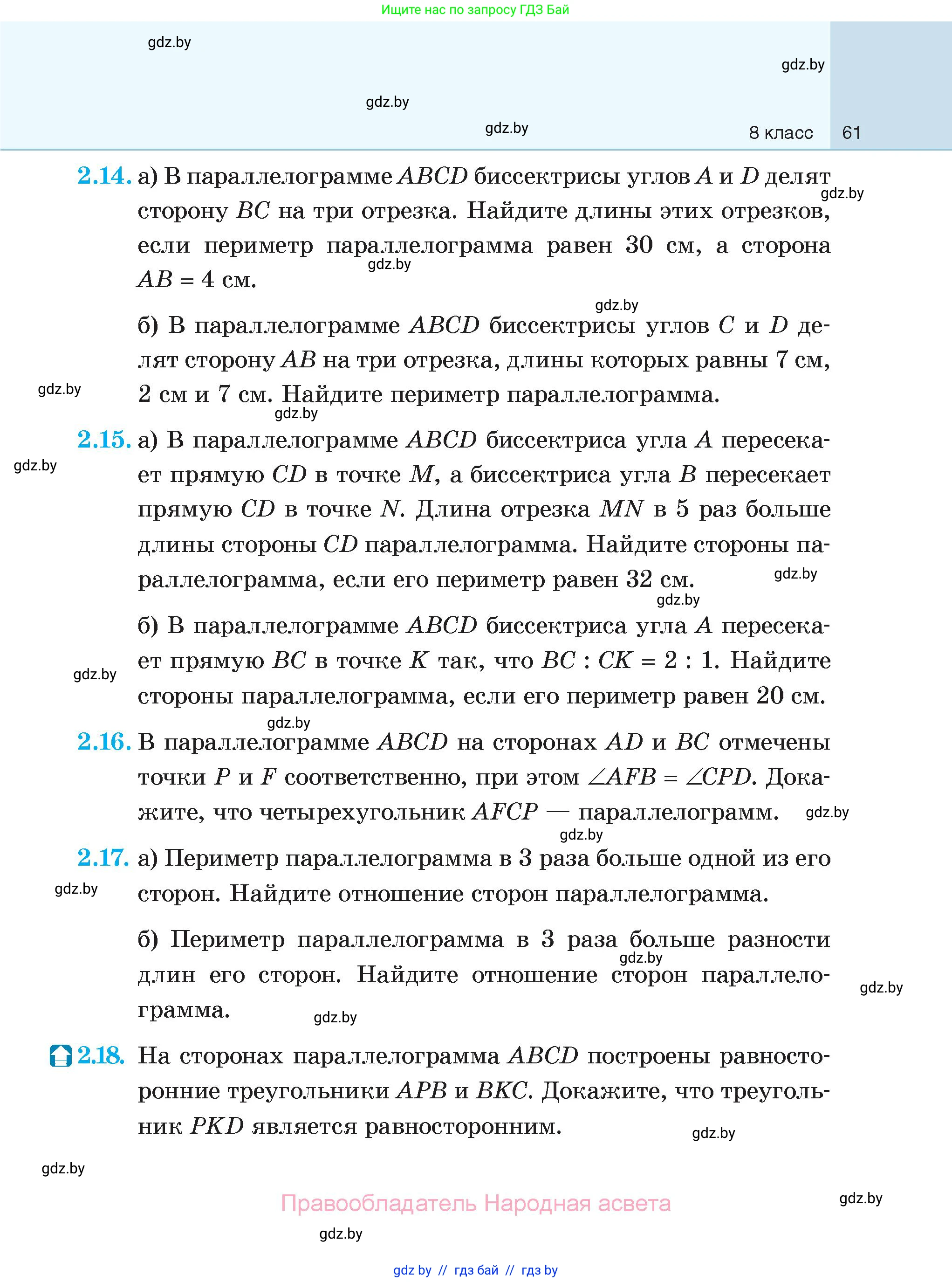Геометрия, 7-9 класс Сборник задач, авторы: Кононов Сергей Гаврилович, Адамович Тамара Антоновна, Ефимцева Ирина Валерьяновна, Ячейко Таиса Владимировна, издательство Народная асвета, Минск, 2023, страница 61