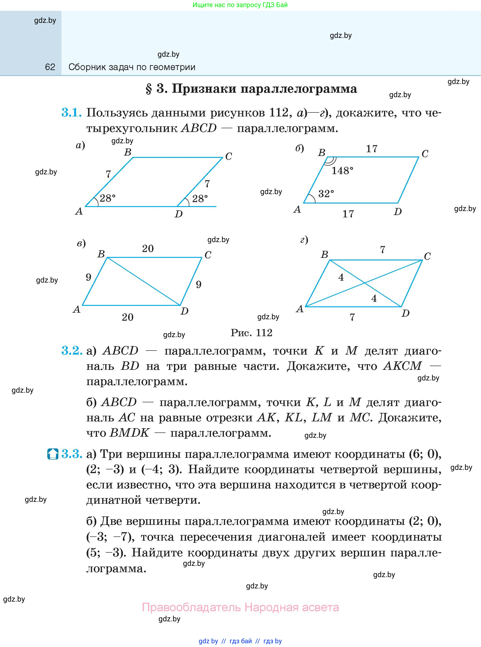 Геометрия, 7-9 класс Сборник задач, авторы: Кононов Сергей Гаврилович, Адамович Тамара Антоновна, Ефимцева Ирина Валерьяновна, Ячейко Таиса Владимировна, издательство Народная асвета, Минск, 2023, страница 62