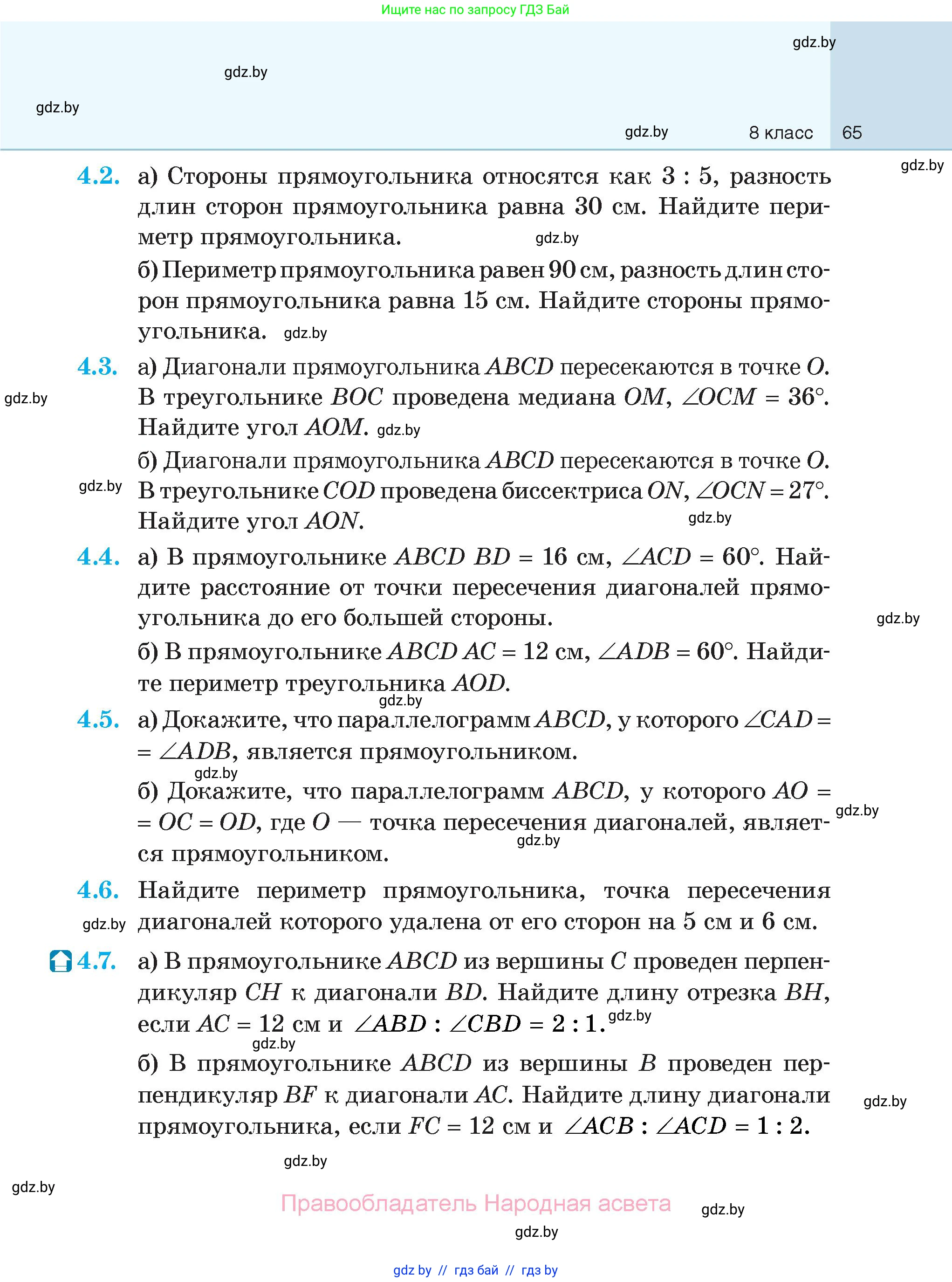 Геометрия, 7-9 класс Сборник задач, авторы: Кононов Сергей Гаврилович, Адамович Тамара Антоновна, Ефимцева Ирина Валерьяновна, Ячейко Таиса Владимировна, издательство Народная асвета, Минск, 2023, страница 65