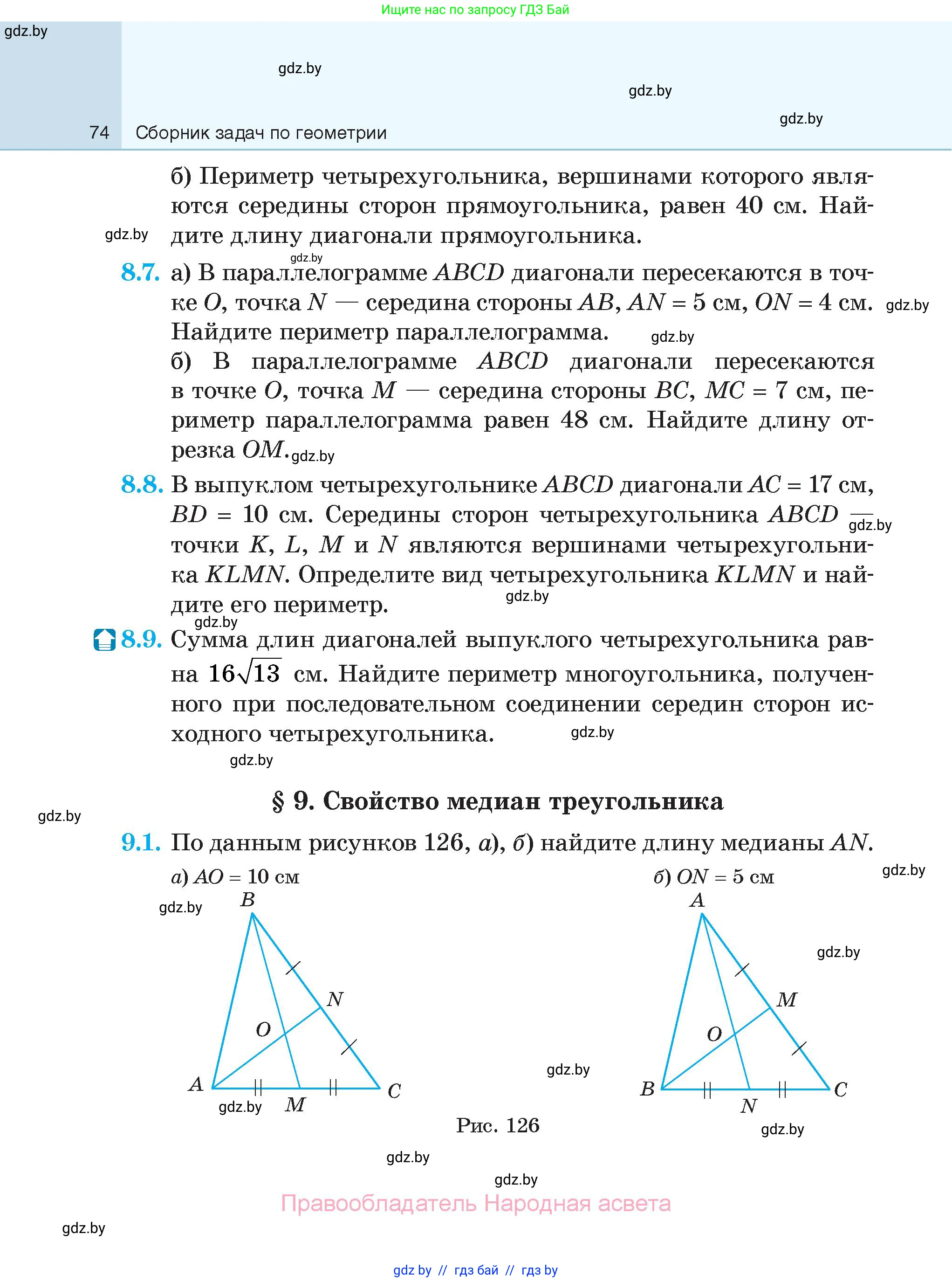 Геометрия, 7-9 класс Сборник задач, авторы: Кононов Сергей Гаврилович, Адамович Тамара Антоновна, Ефимцева Ирина Валерьяновна, Ячейко Таиса Владимировна, издательство Народная асвета, Минск, 2023, страница 74