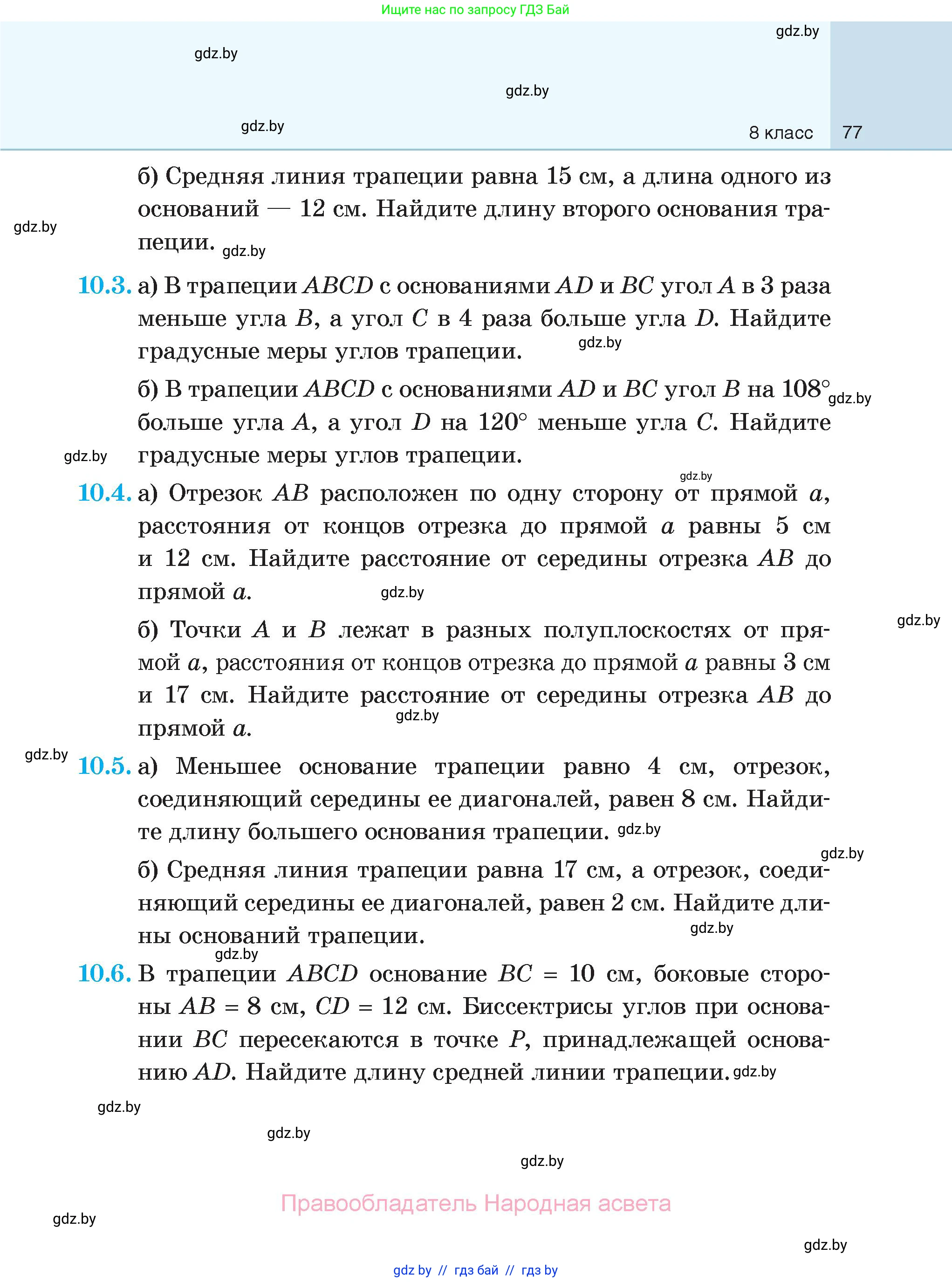 Геометрия, 7-9 класс Сборник задач, авторы: Кононов Сергей Гаврилович, Адамович Тамара Антоновна, Ефимцева Ирина Валерьяновна, Ячейко Таиса Владимировна, издательство Народная асвета, Минск, 2023, страница 77