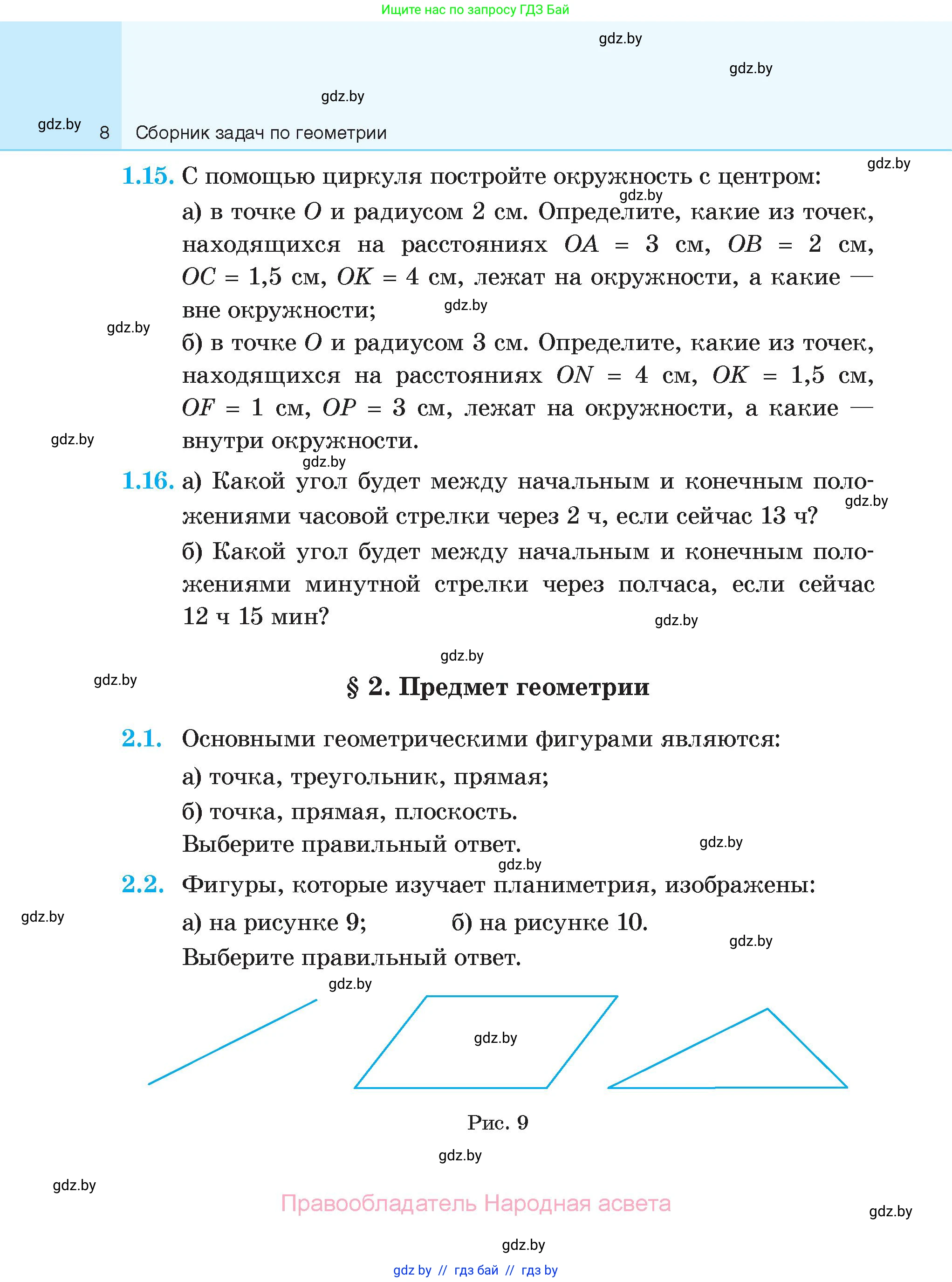 Геометрия, 7-9 класс Сборник задач, авторы: Кононов Сергей Гаврилович, Адамович Тамара Антоновна, Ефимцева Ирина Валерьяновна, Ячейко Таиса Владимировна, издательство Народная асвета, Минск, 2023, страница 8