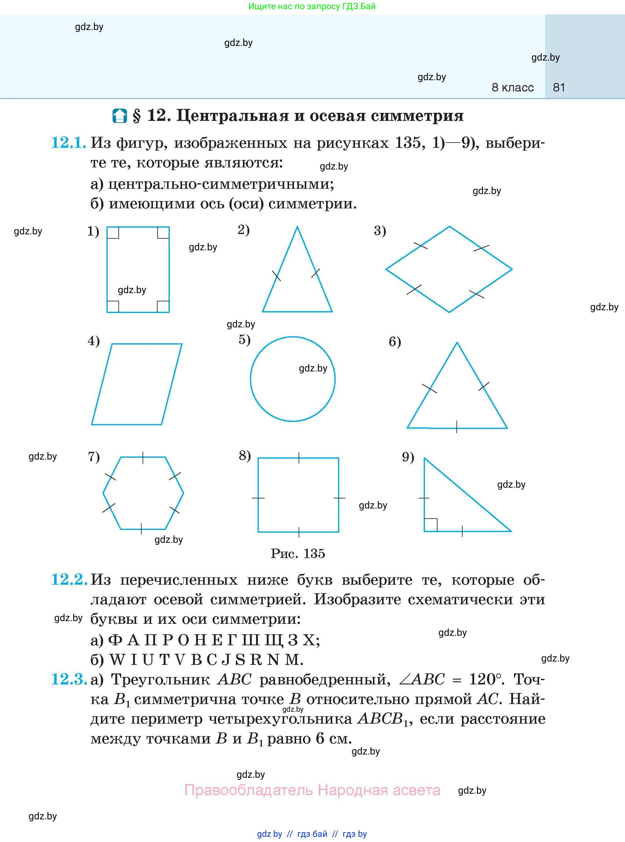 Геометрия, 7-9 класс Сборник задач, авторы: Кононов Сергей Гаврилович, Адамович Тамара Антоновна, Ефимцева Ирина Валерьяновна, Ячейко Таиса Владимировна, издательство Народная асвета, Минск, 2023, страница 81