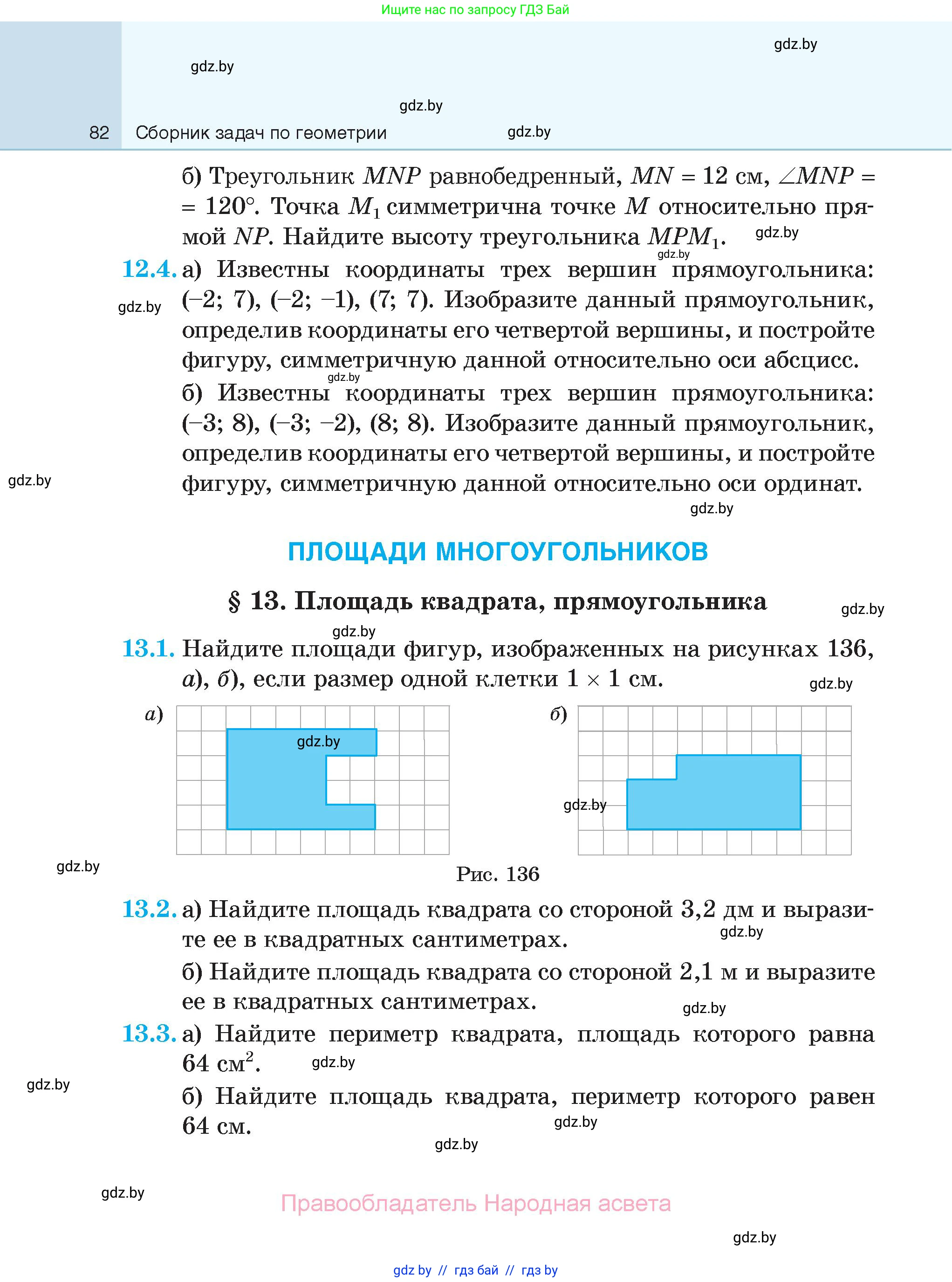 Геометрия, 7-9 класс Сборник задач, авторы: Кононов Сергей Гаврилович, Адамович Тамара Антоновна, Ефимцева Ирина Валерьяновна, Ячейко Таиса Владимировна, издательство Народная асвета, Минск, 2023, страница 82