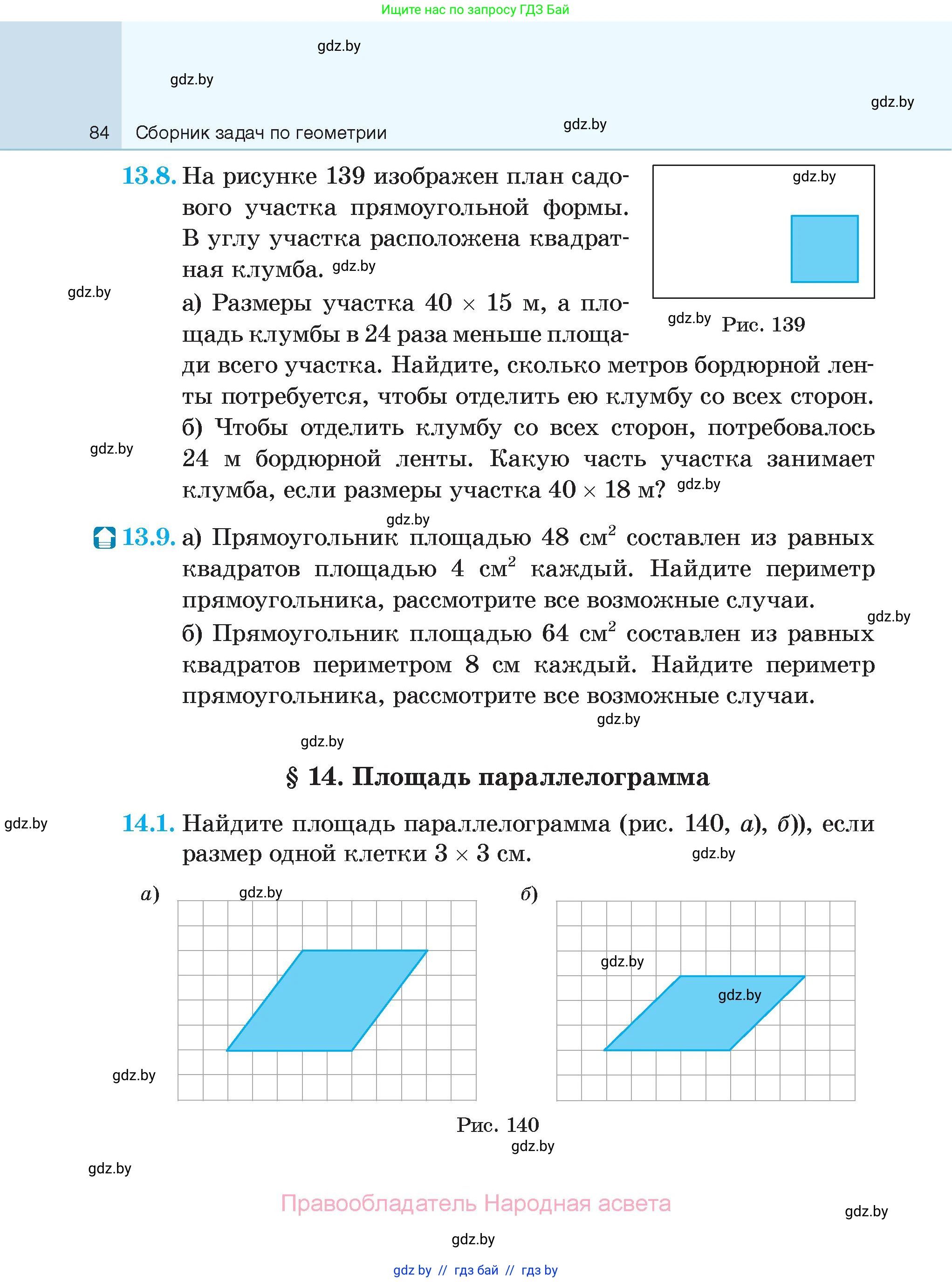 Геометрия, 7-9 класс Сборник задач, авторы: Кононов Сергей Гаврилович, Адамович Тамара Антоновна, Ефимцева Ирина Валерьяновна, Ячейко Таиса Владимировна, издательство Народная асвета, Минск, 2023, страница 84