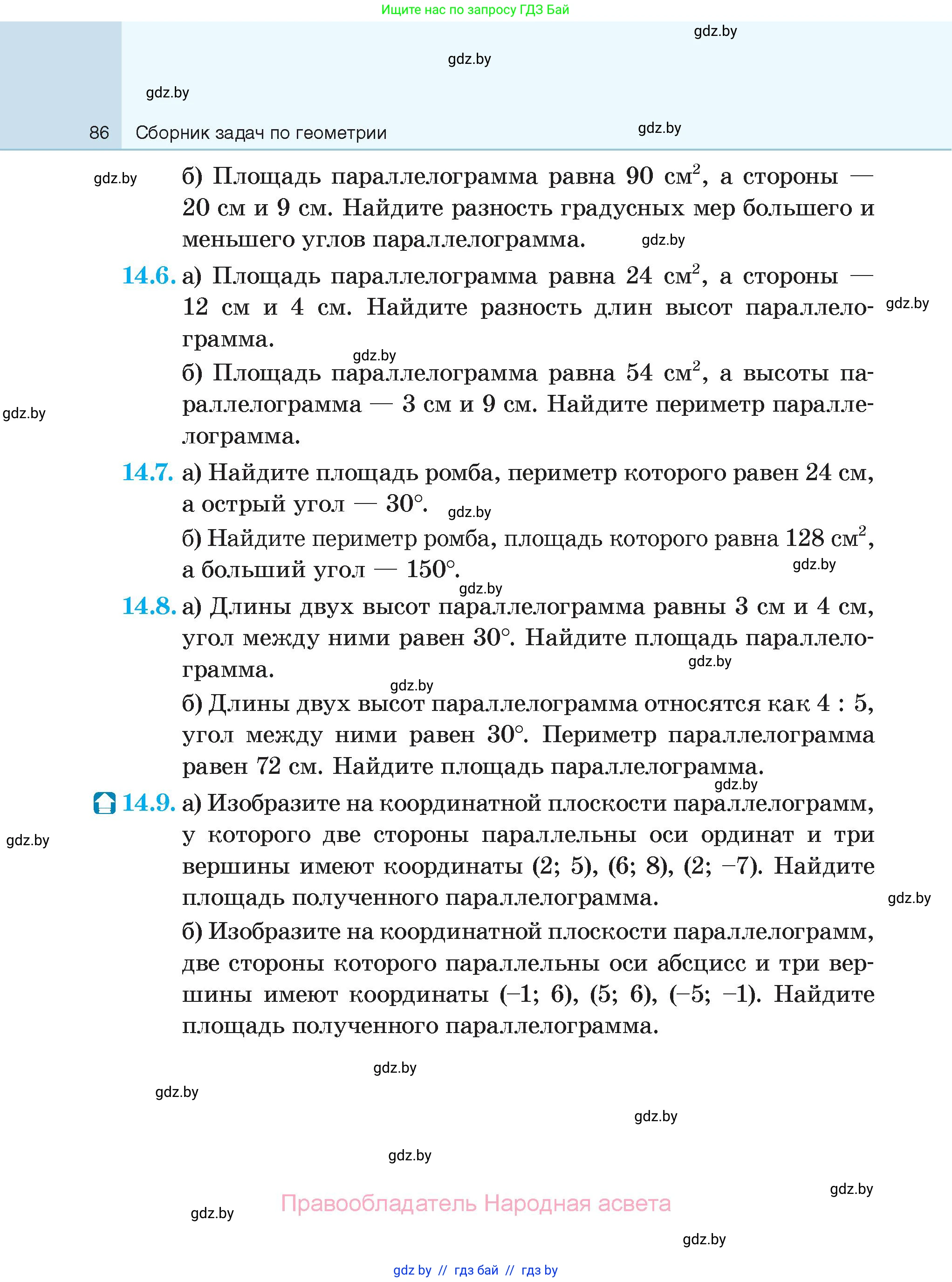 Геометрия, 7-9 класс Сборник задач, авторы: Кононов Сергей Гаврилович, Адамович Тамара Антоновна, Ефимцева Ирина Валерьяновна, Ячейко Таиса Владимировна, издательство Народная асвета, Минск, 2023, страница 86
