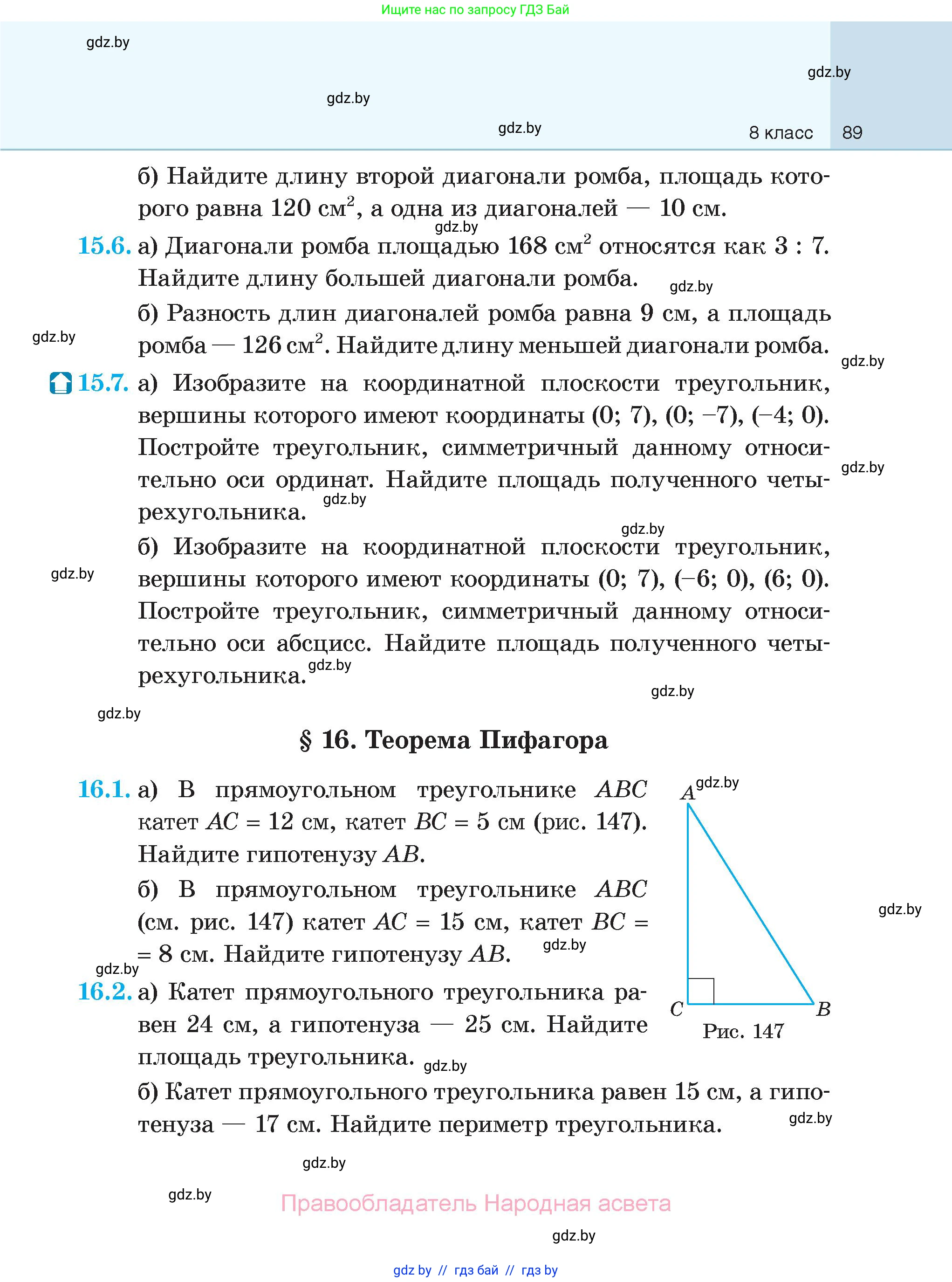 Геометрия, 7-9 класс Сборник задач, авторы: Кононов Сергей Гаврилович, Адамович Тамара Антоновна, Ефимцева Ирина Валерьяновна, Ячейко Таиса Владимировна, издательство Народная асвета, Минск, 2023, страница 89