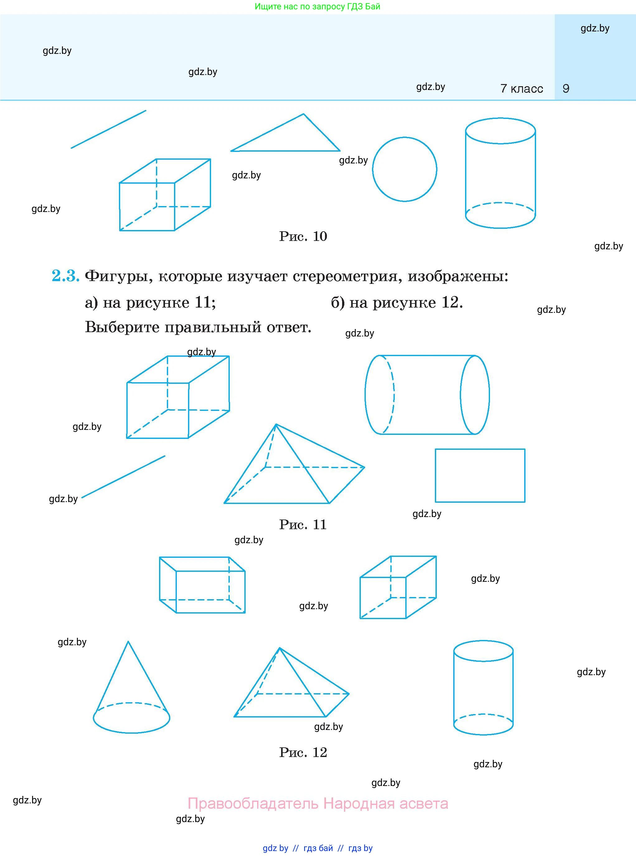 Геометрия, 7-9 класс Сборник задач, авторы: Кононов Сергей Гаврилович, Адамович Тамара Антоновна, Ефимцева Ирина Валерьяновна, Ячейко Таиса Владимировна, издательство Народная асвета, Минск, 2023, страница 9