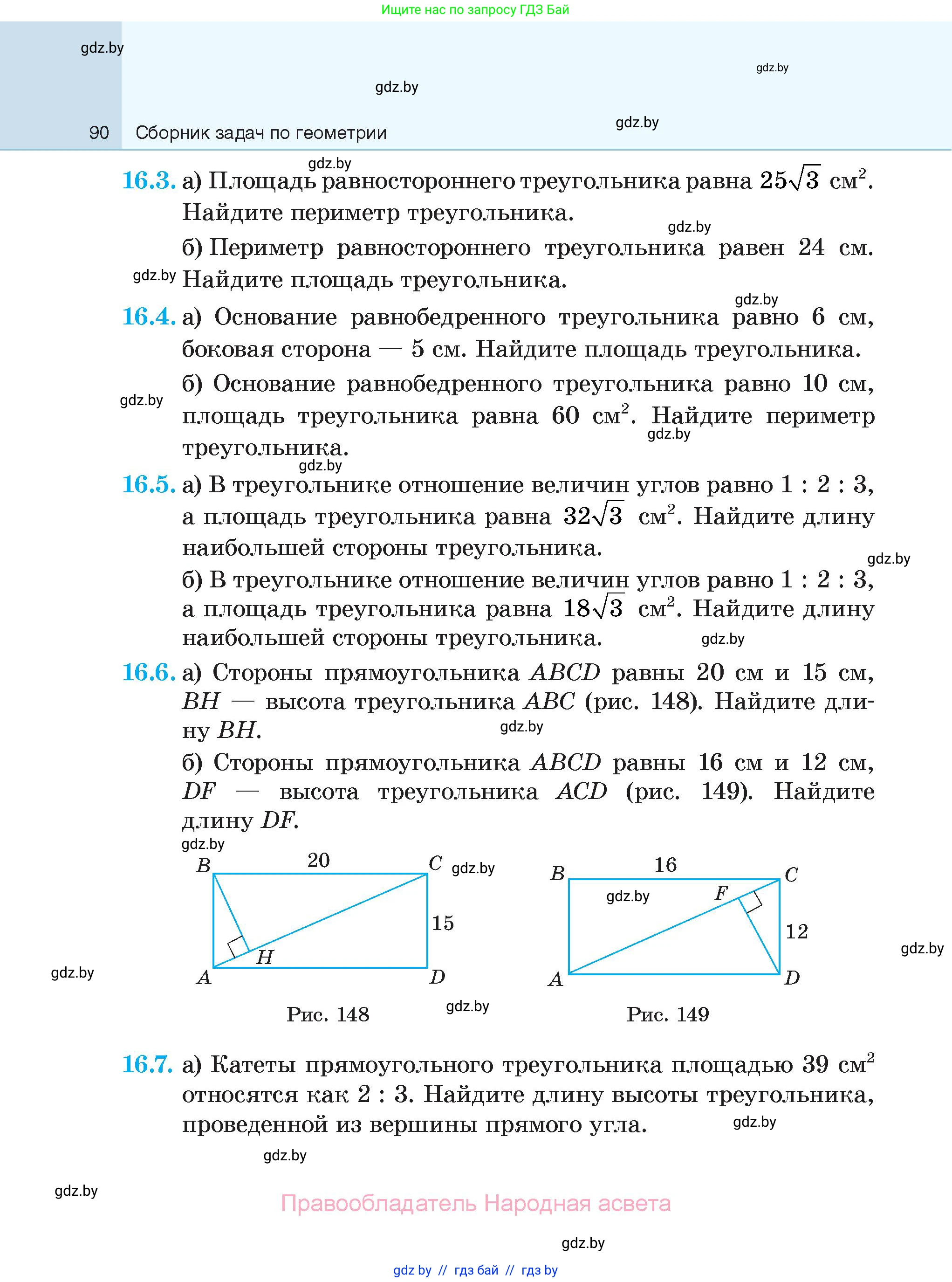 Геометрия, 7-9 класс Сборник задач, авторы: Кононов Сергей Гаврилович, Адамович Тамара Антоновна, Ефимцева Ирина Валерьяновна, Ячейко Таиса Владимировна, издательство Народная асвета, Минск, 2023, страница 90