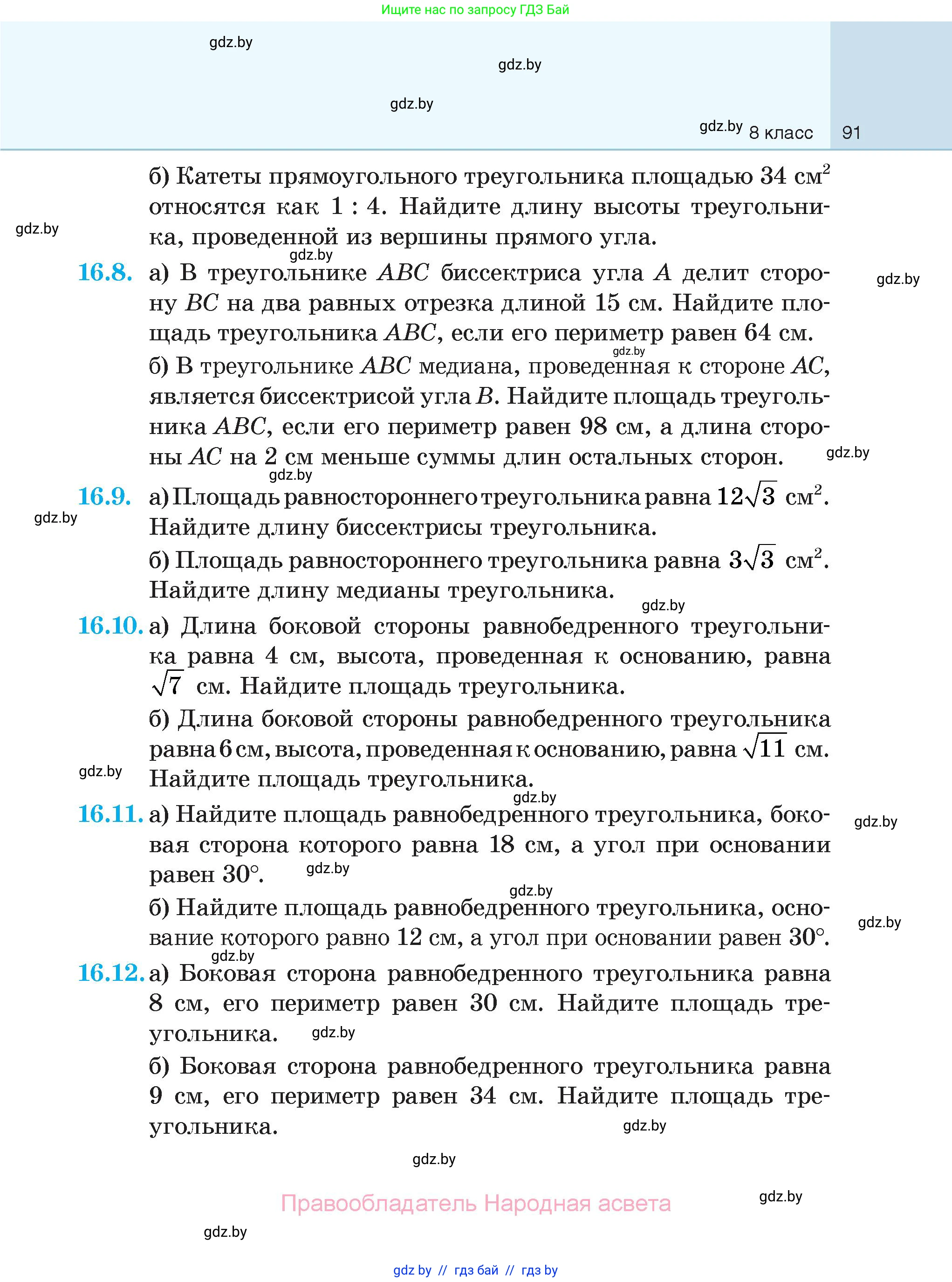 Геометрия, 7-9 класс Сборник задач, авторы: Кононов Сергей Гаврилович, Адамович Тамара Антоновна, Ефимцева Ирина Валерьяновна, Ячейко Таиса Владимировна, издательство Народная асвета, Минск, 2023, страница 91