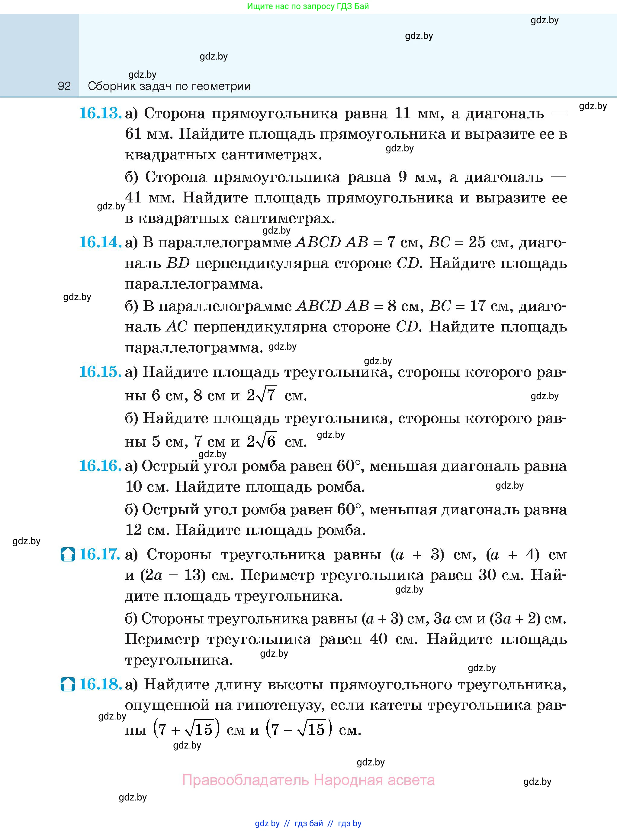 Геометрия, 7-9 класс Сборник задач, авторы: Кононов Сергей Гаврилович, Адамович Тамара Антоновна, Ефимцева Ирина Валерьяновна, Ячейко Таиса Владимировна, издательство Народная асвета, Минск, 2023, страница 92
