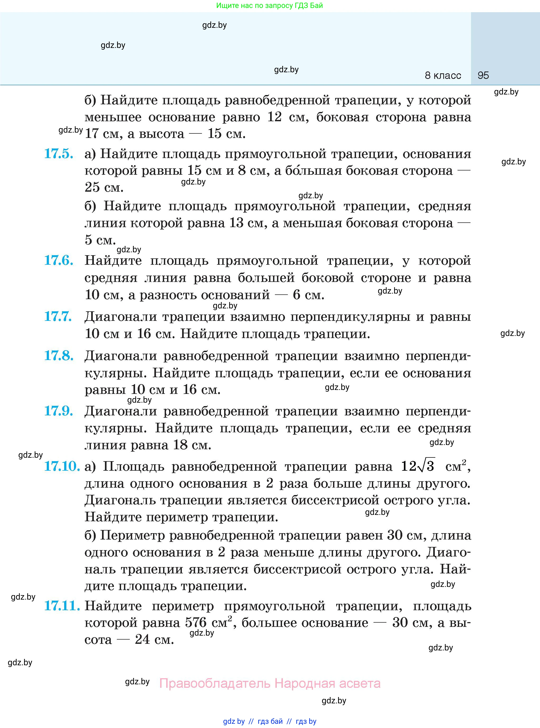 Геометрия, 7-9 класс Сборник задач, авторы: Кононов Сергей Гаврилович, Адамович Тамара Антоновна, Ефимцева Ирина Валерьяновна, Ячейко Таиса Владимировна, издательство Народная асвета, Минск, 2023, страница 95