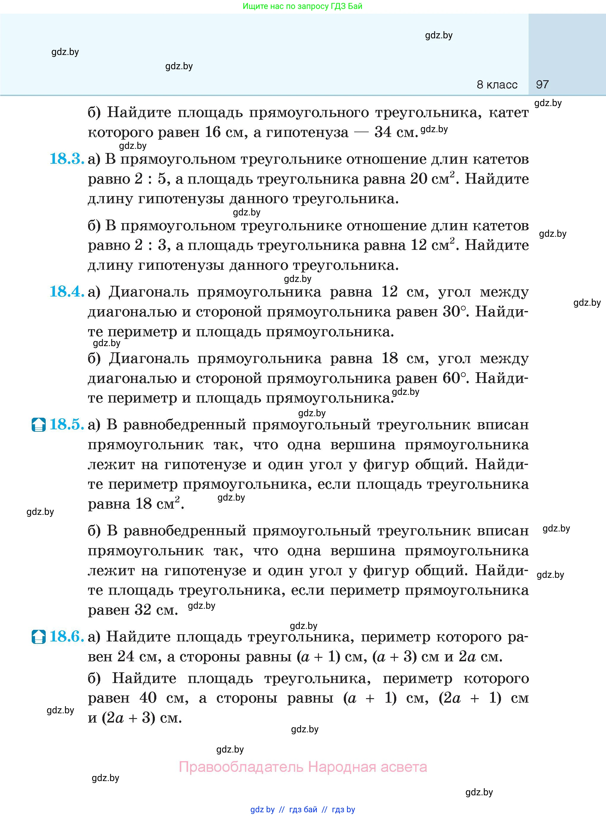 Геометрия, 7-9 класс Сборник задач, авторы: Кононов Сергей Гаврилович, Адамович Тамара Антоновна, Ефимцева Ирина Валерьяновна, Ячейко Таиса Владимировна, издательство Народная асвета, Минск, 2023, страница 97