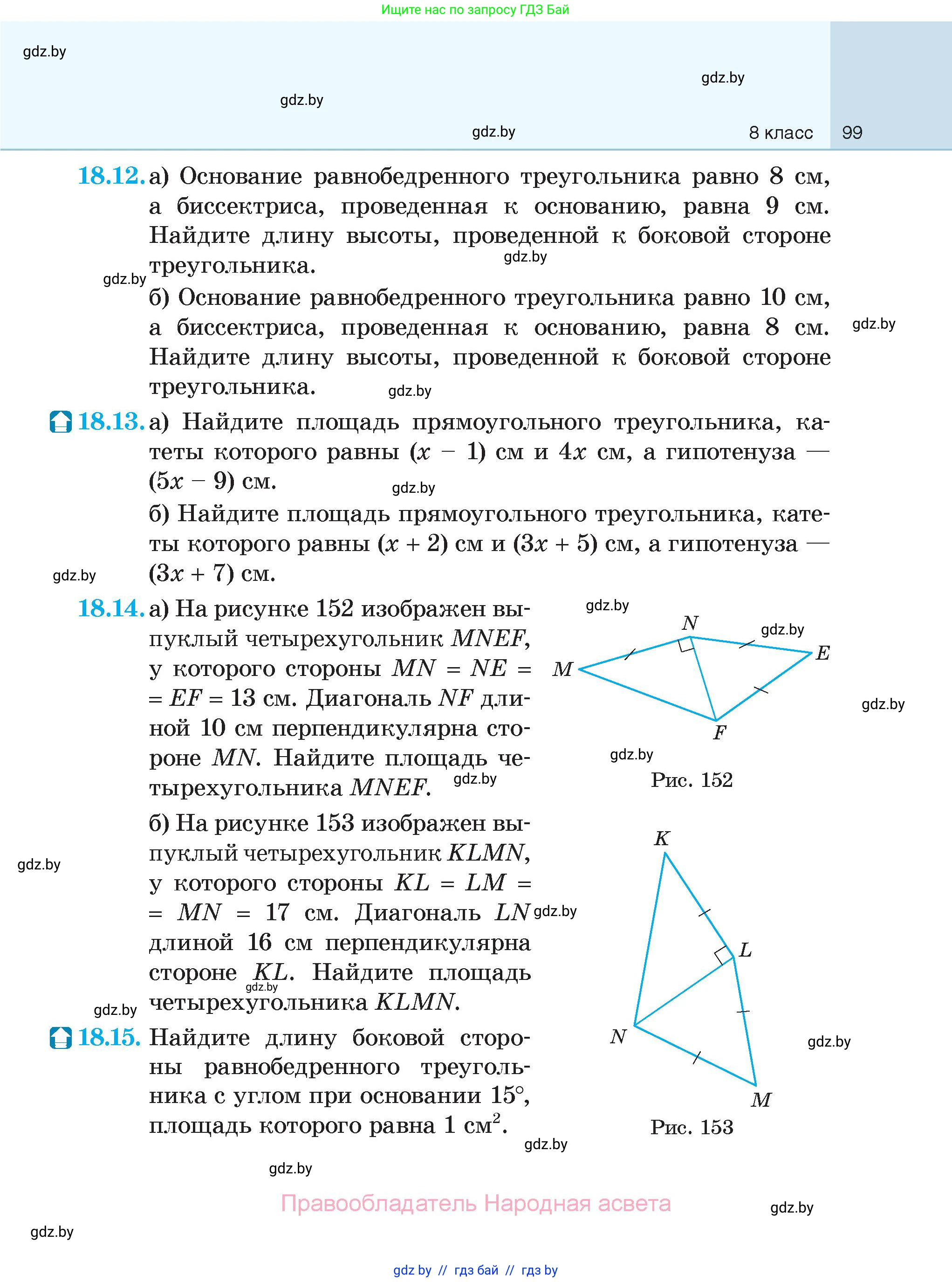 Геометрия, 7-9 класс Сборник задач, авторы: Кононов Сергей Гаврилович, Адамович Тамара Антоновна, Ефимцева Ирина Валерьяновна, Ячейко Таиса Владимировна, издательство Народная асвета, Минск, 2023, страница 99
