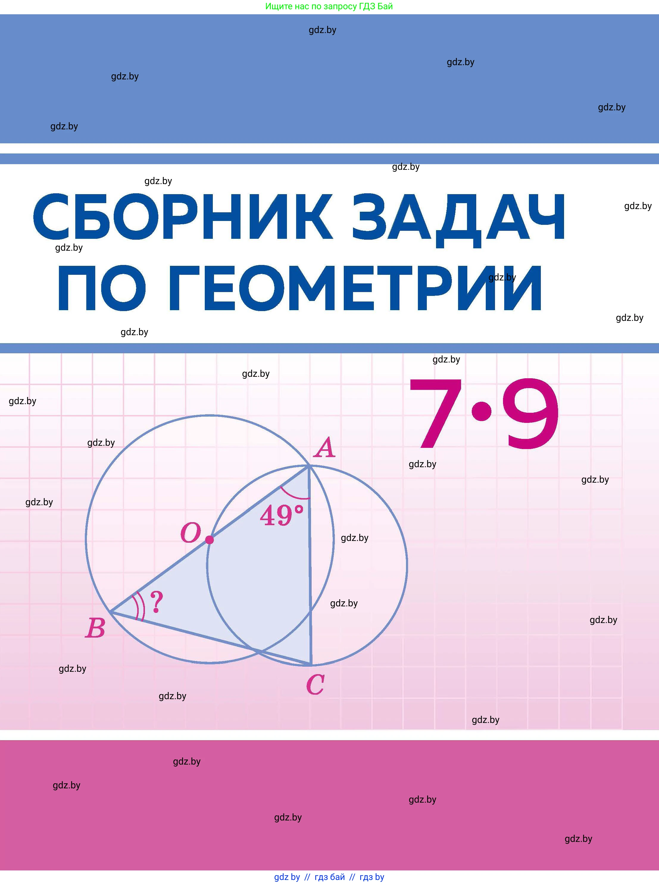 Геометрия, 7-9 класс Сборник задач, авторы: Кононов Сергей Гаврилович, Адамович Тамара Антоновна, Ефимцева Ирина Валерьяновна, Ячейко Таиса Владимировна, издательство Народная асвета, Минск, 2023, 