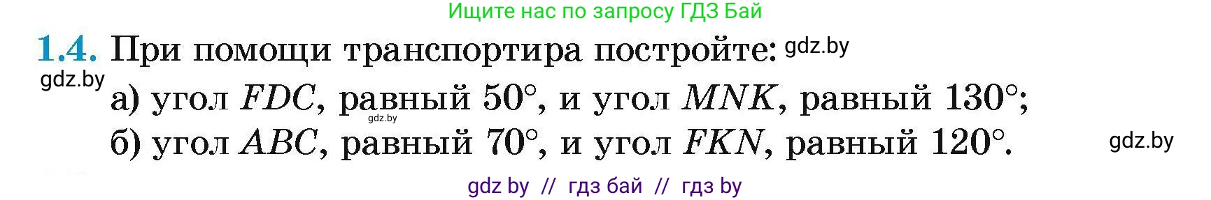 Геометрия, 7-9 класс Сборник задач, авторы: Кононов Сергей Гаврилович, Адамович Тамара Антоновна, Ефимцева Ирина Валерьяновна, Ячейко Таиса Владимировна, издательство Народная асвета, Минск, 2023, страница 4, номер 1.4, Условие