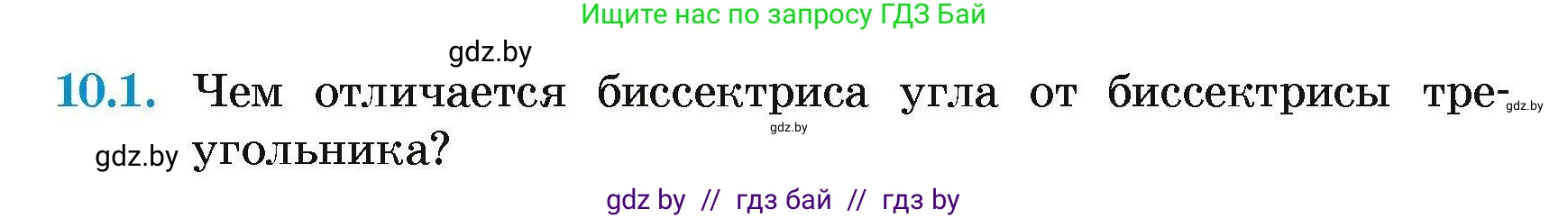 Геометрия, 7-9 класс Сборник задач, авторы: Кононов Сергей Гаврилович, Адамович Тамара Антоновна, Ефимцева Ирина Валерьяновна, Ячейко Таиса Владимировна, издательство Народная асвета, Минск, 2023, страница 23, номер 10.1, Условие